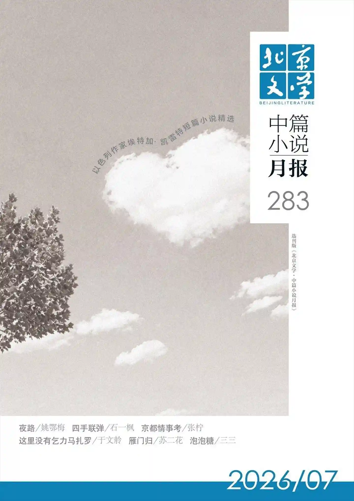 《北京文学·中篇小说月报》2026年第7期全彩精校PDF杂志下载-谷酷资源网