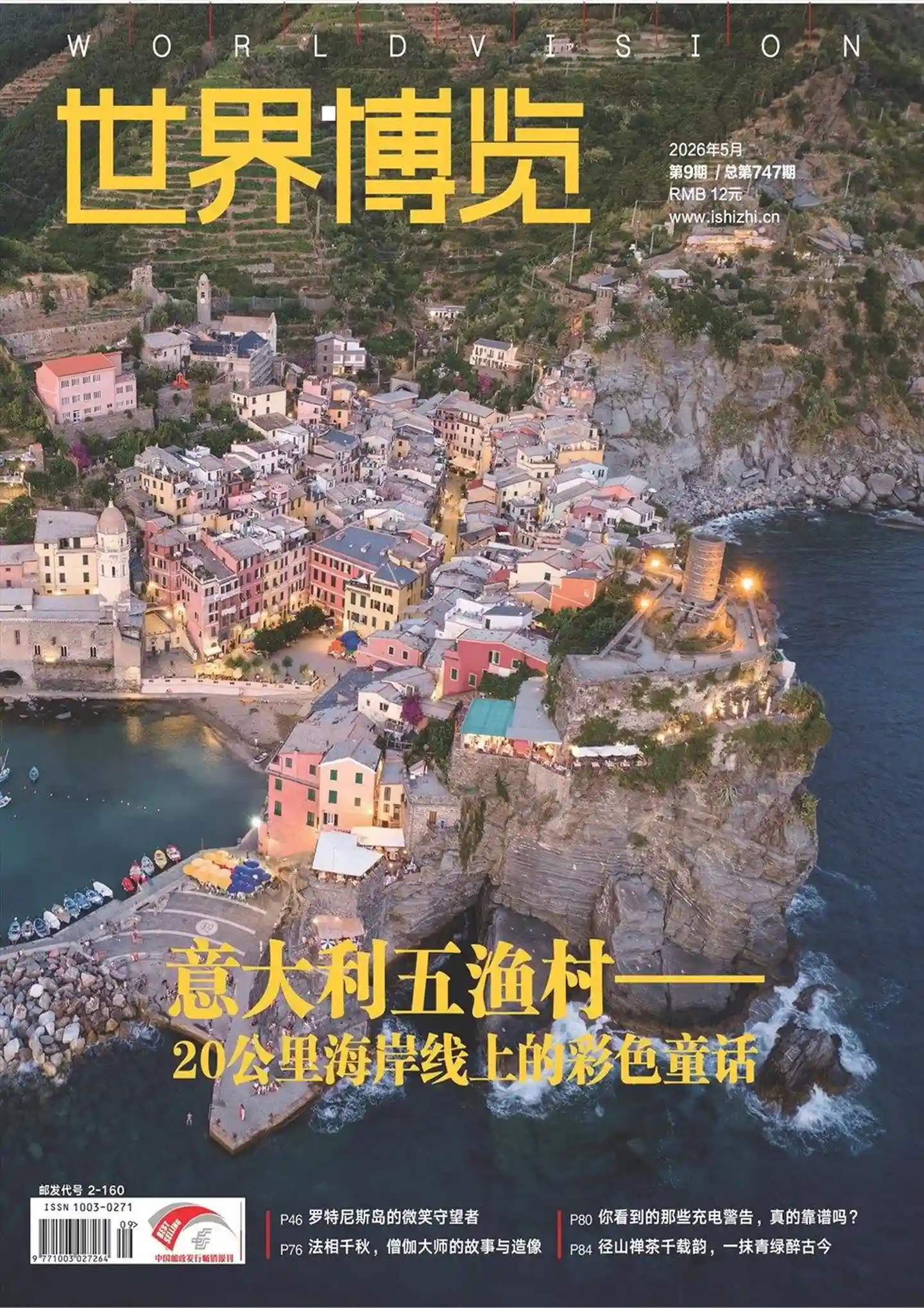 《世界博览》2026年第9期全彩精校PDF杂志下载-谷酷资源网