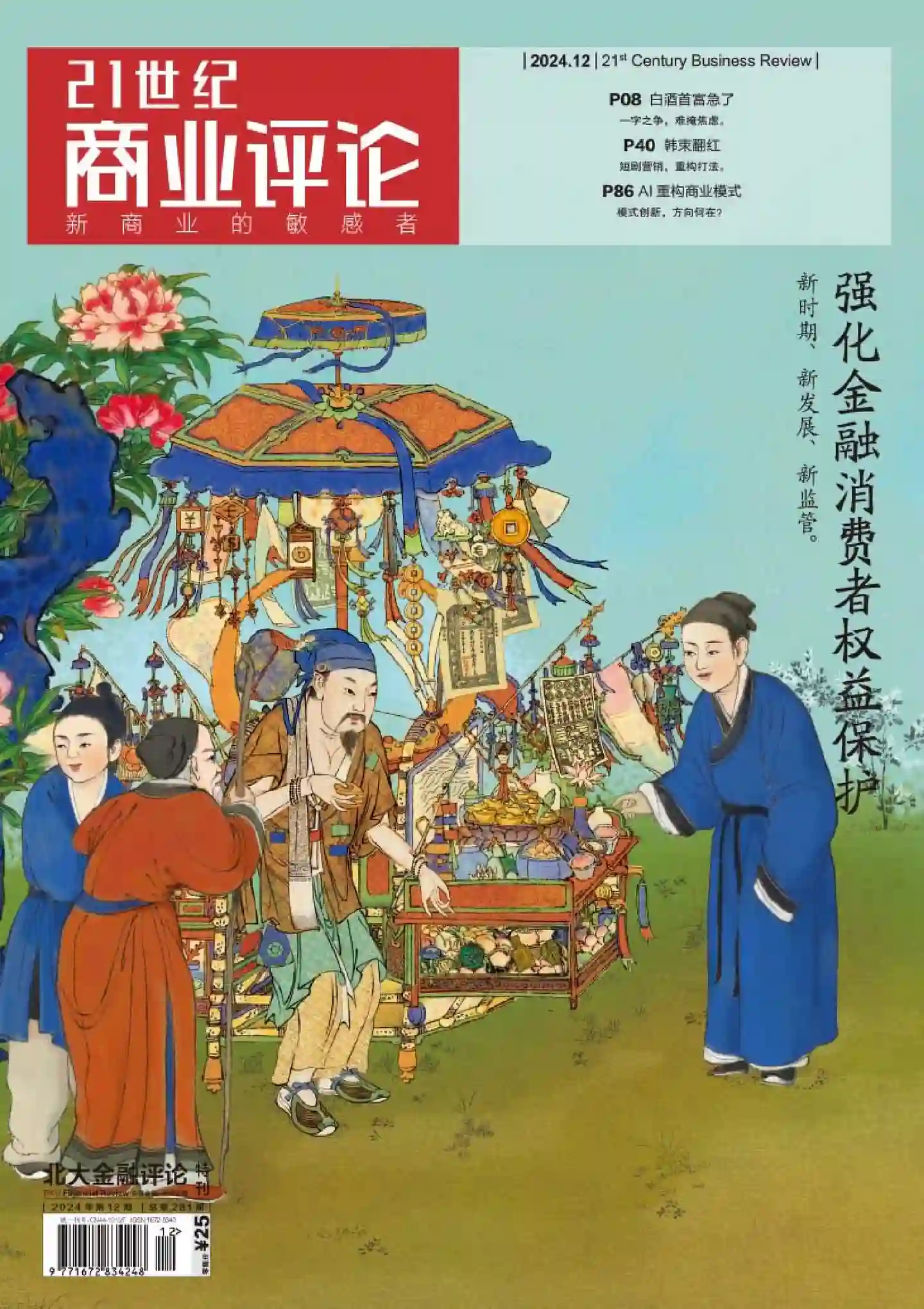 《21世纪商业评论》2024年第12期全彩精校PDF杂志下载
