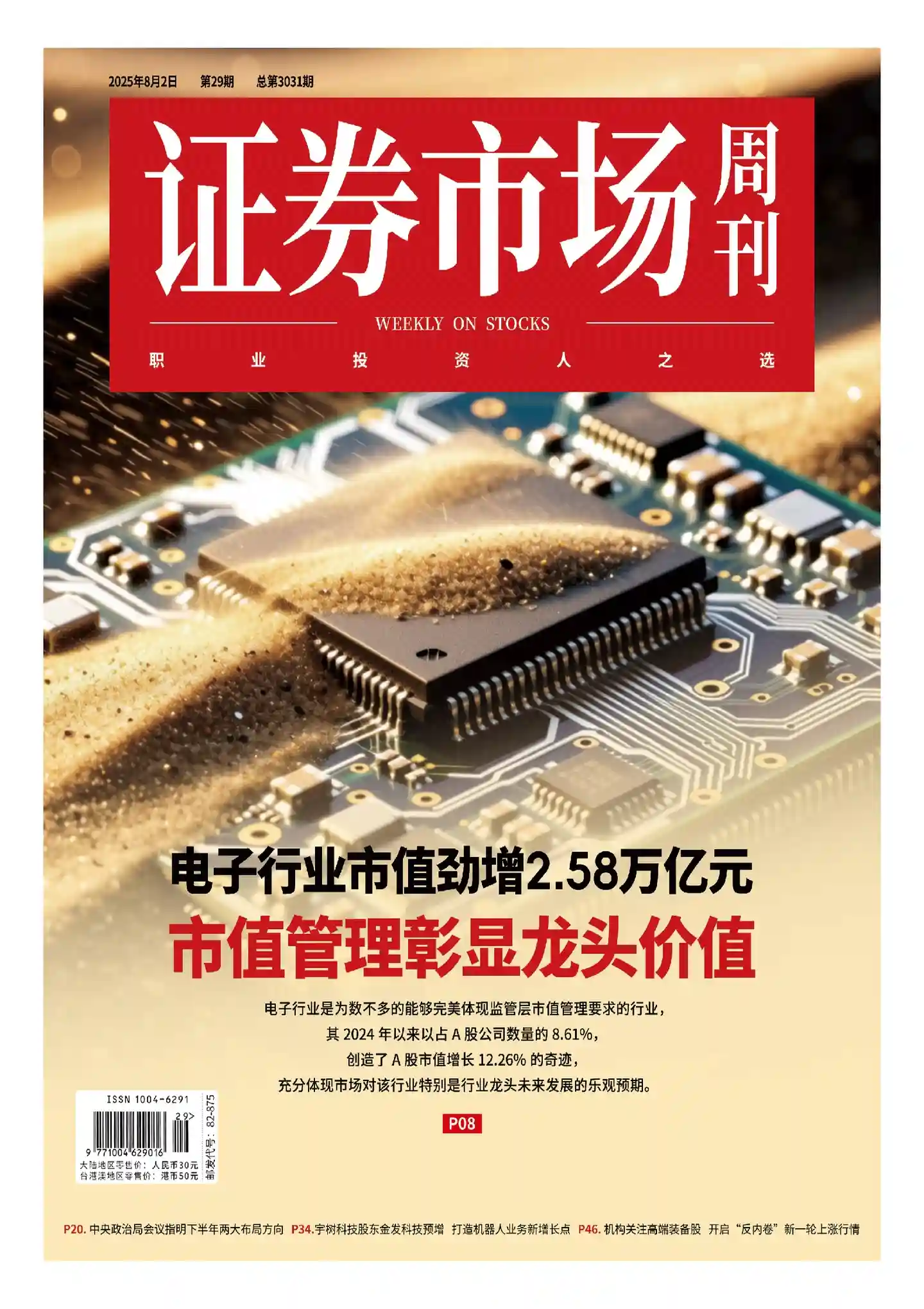 《证券市场周刊》2025年第29期全彩精校PDF杂志下载