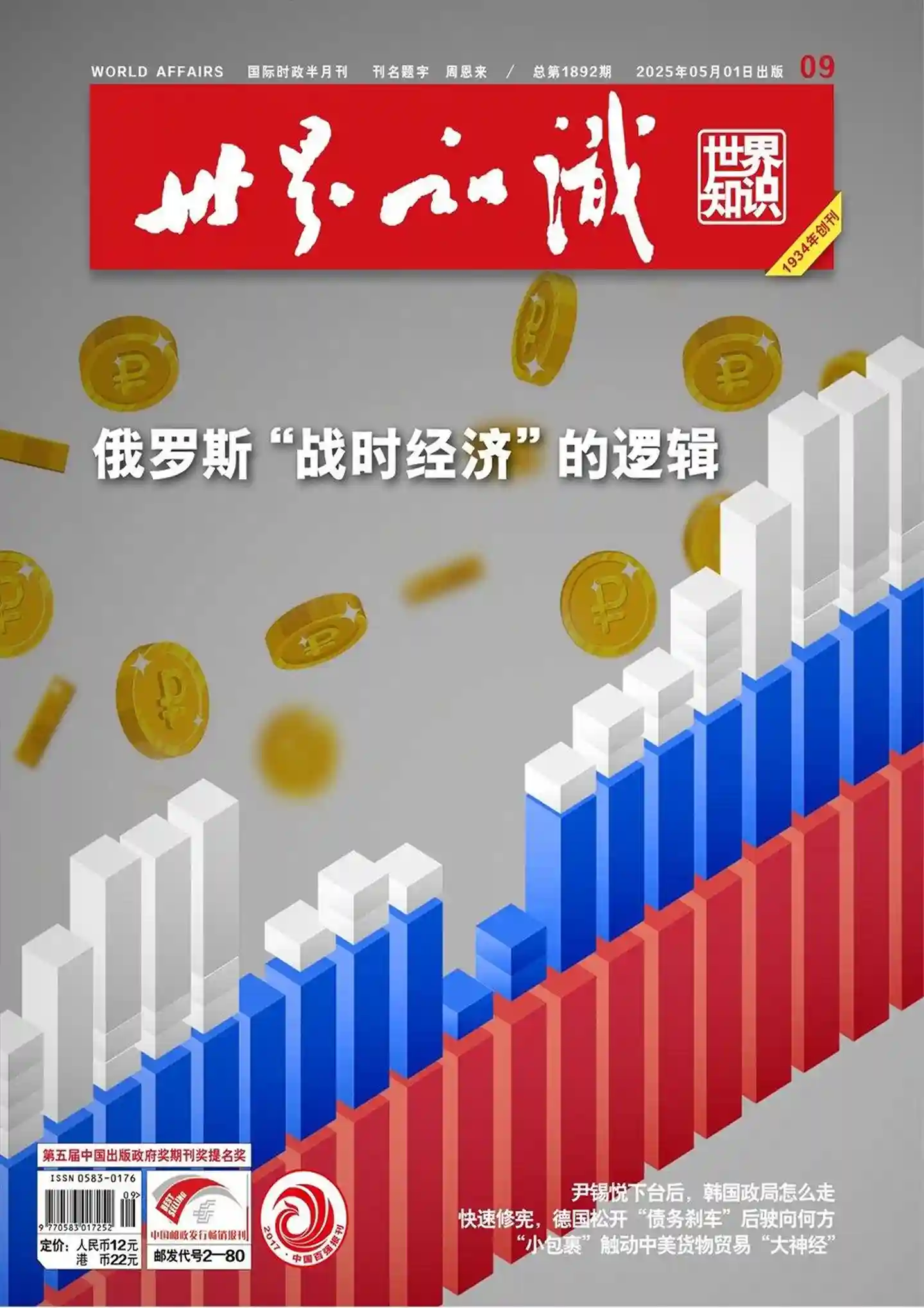 《世界知识》杂志PDF全彩精校扫描版下载（2024-2025）[更新至2025年第9期]-谷酷资源网