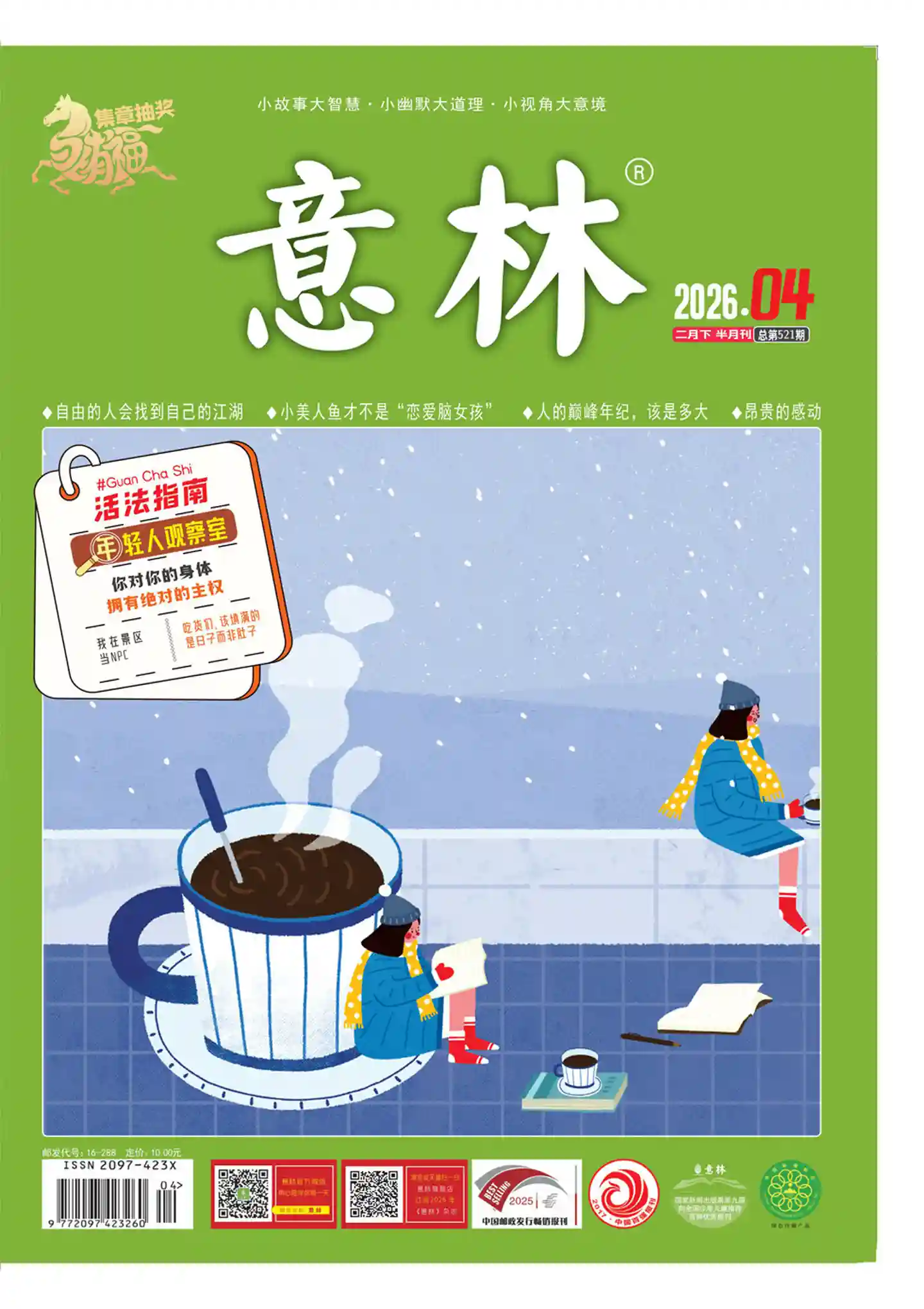 《意林》2026年第4期全彩精校PDF杂志下载-谷酷资源网