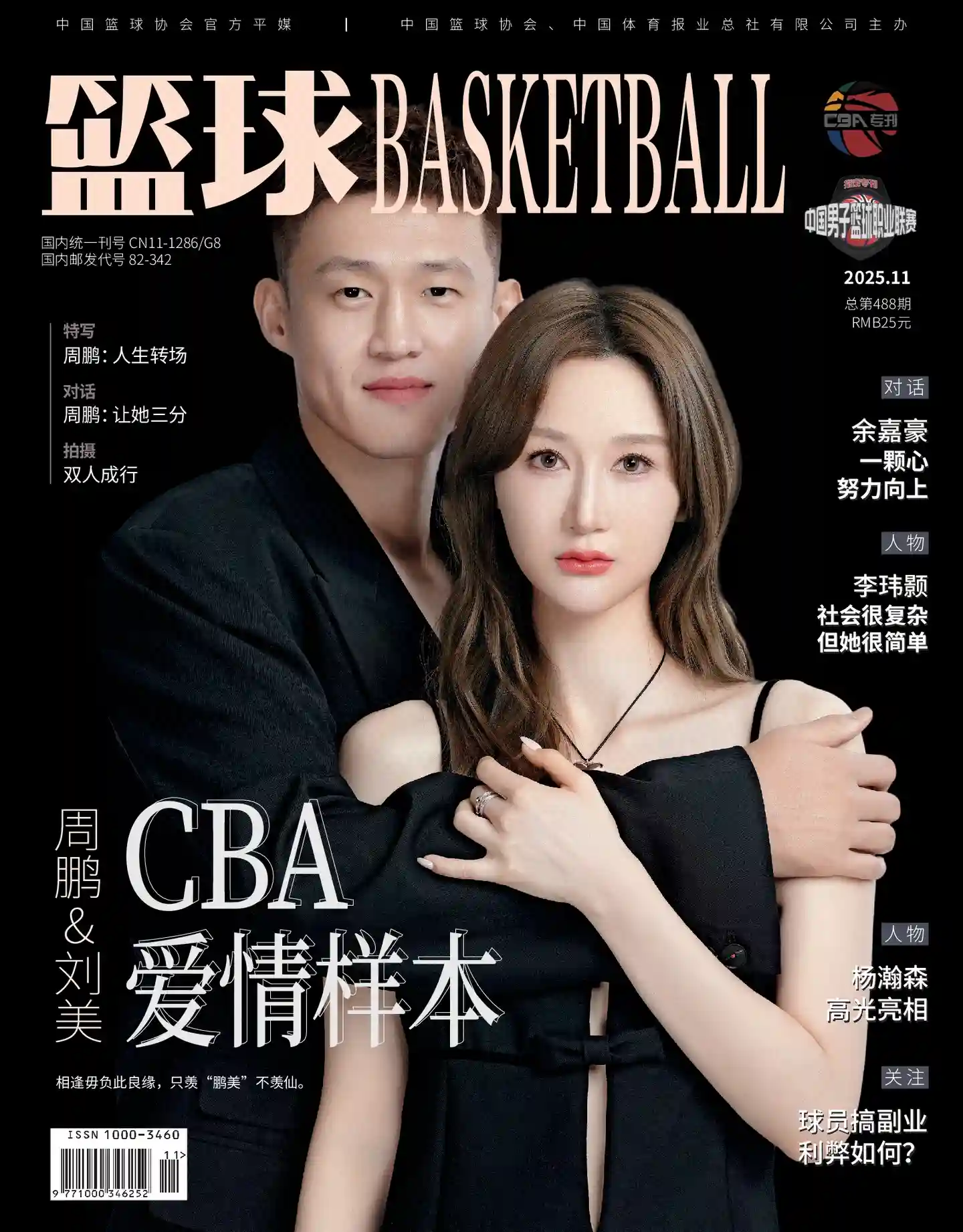 《篮球BASKETBALL》2025年第11期全彩精校PDF杂志下载-谷酷资源网