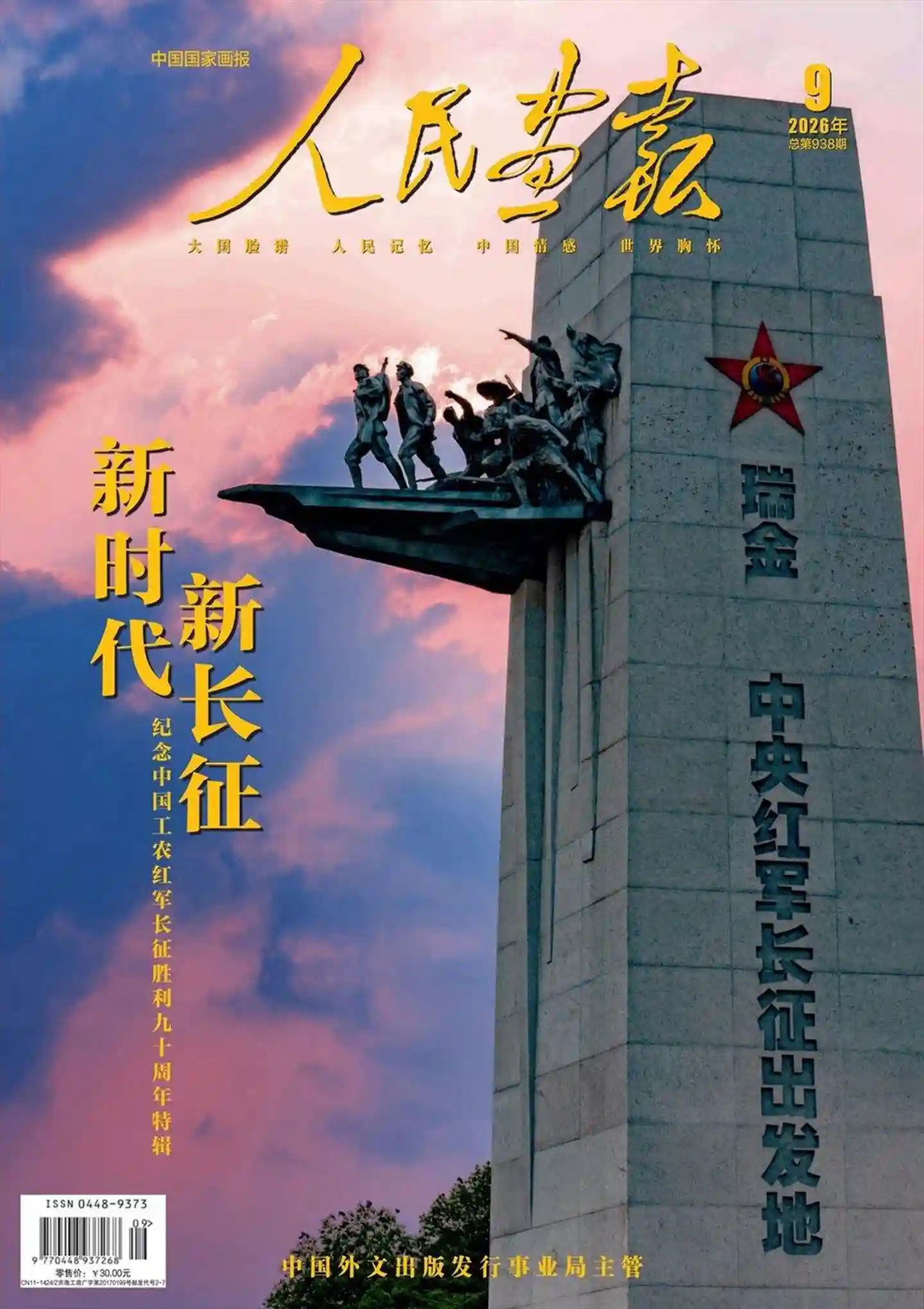 《人民画报》2026年第9期全彩精校PDF杂志下载-谷酷资源网