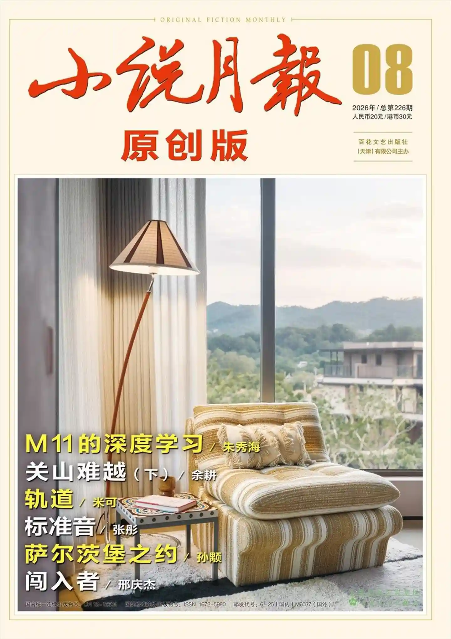 《小说月报·原创版》2026年第8期全彩精校PDF杂志下载-谷酷资源网