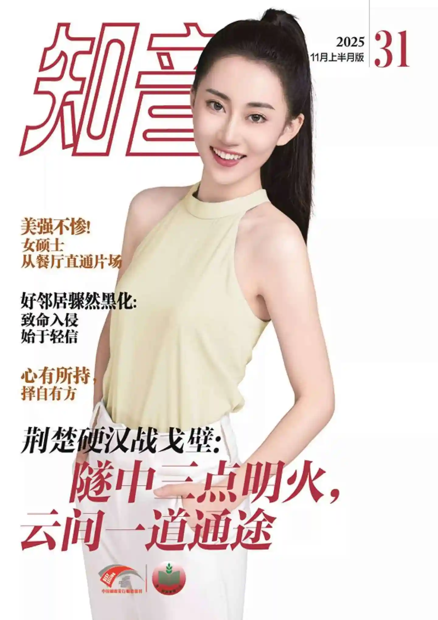 《知音》2025年第31期全彩精校PDF杂志下载