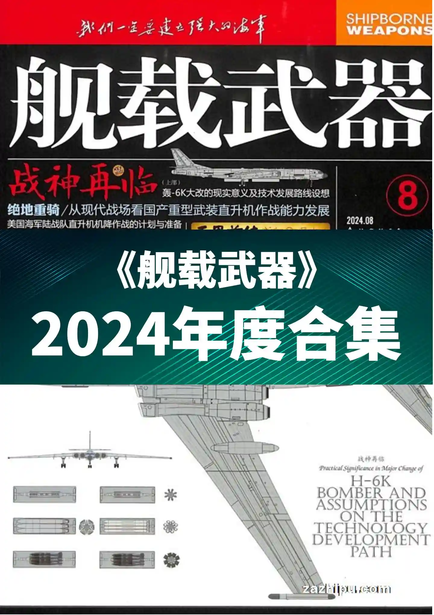 《舰载武器》2024年度全彩精校PDF杂志合集订阅下载-谷酷资源网