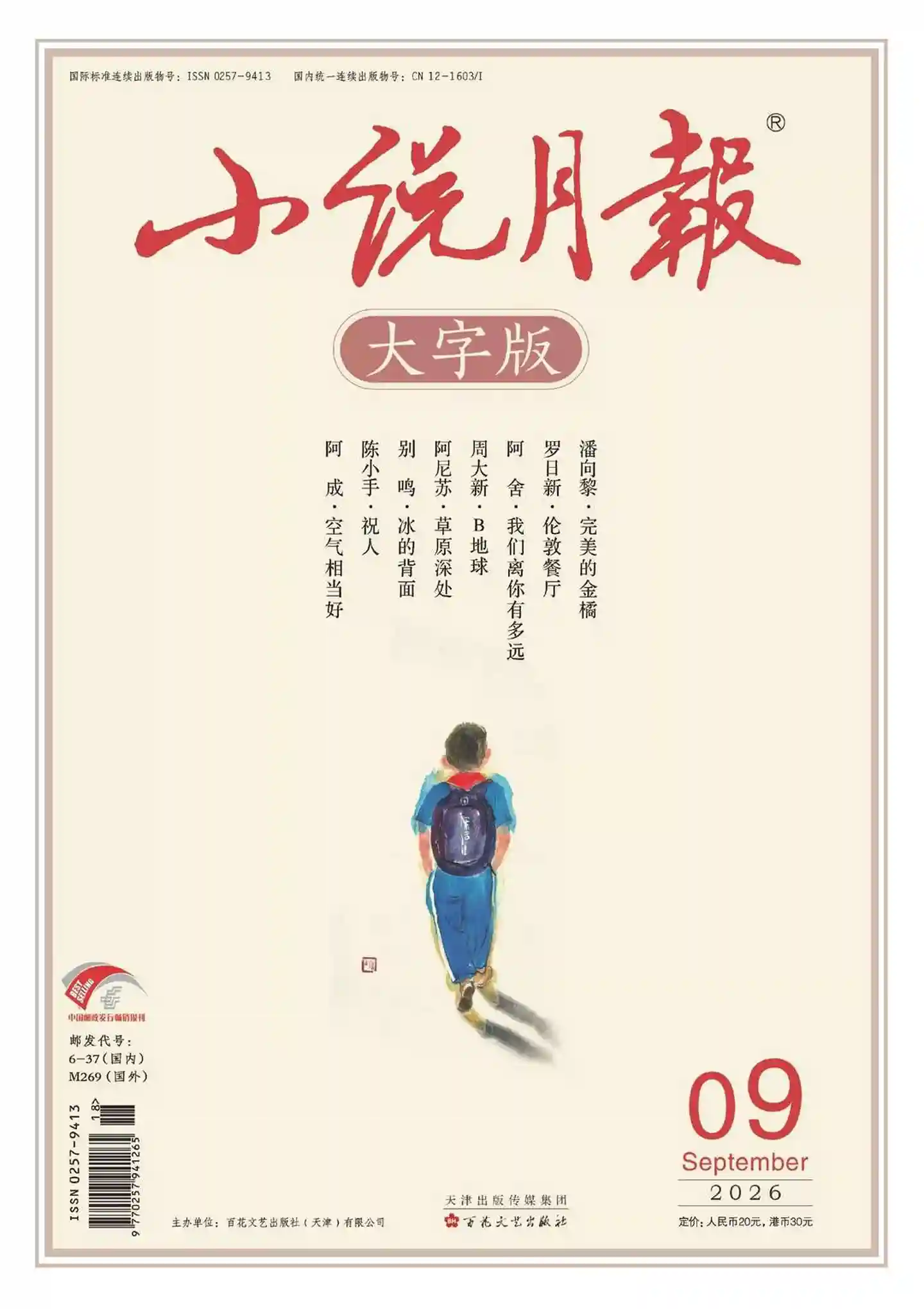 《小说月报·大字版》2026年第9期全彩精校PDF杂志下载-谷酷资源网