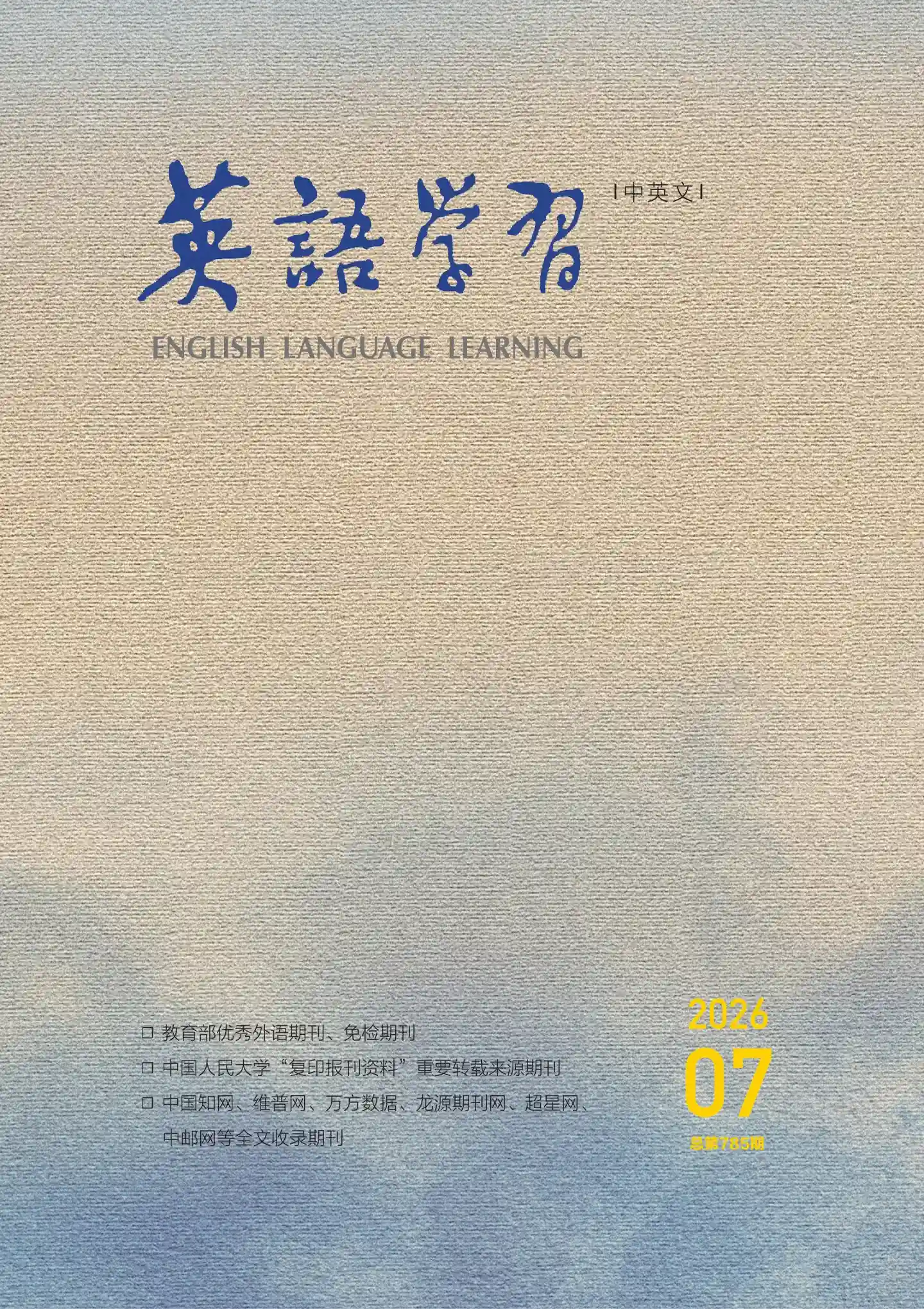 《英语学习》2026年第7期全彩精校PDF杂志下载-谷酷资源网
