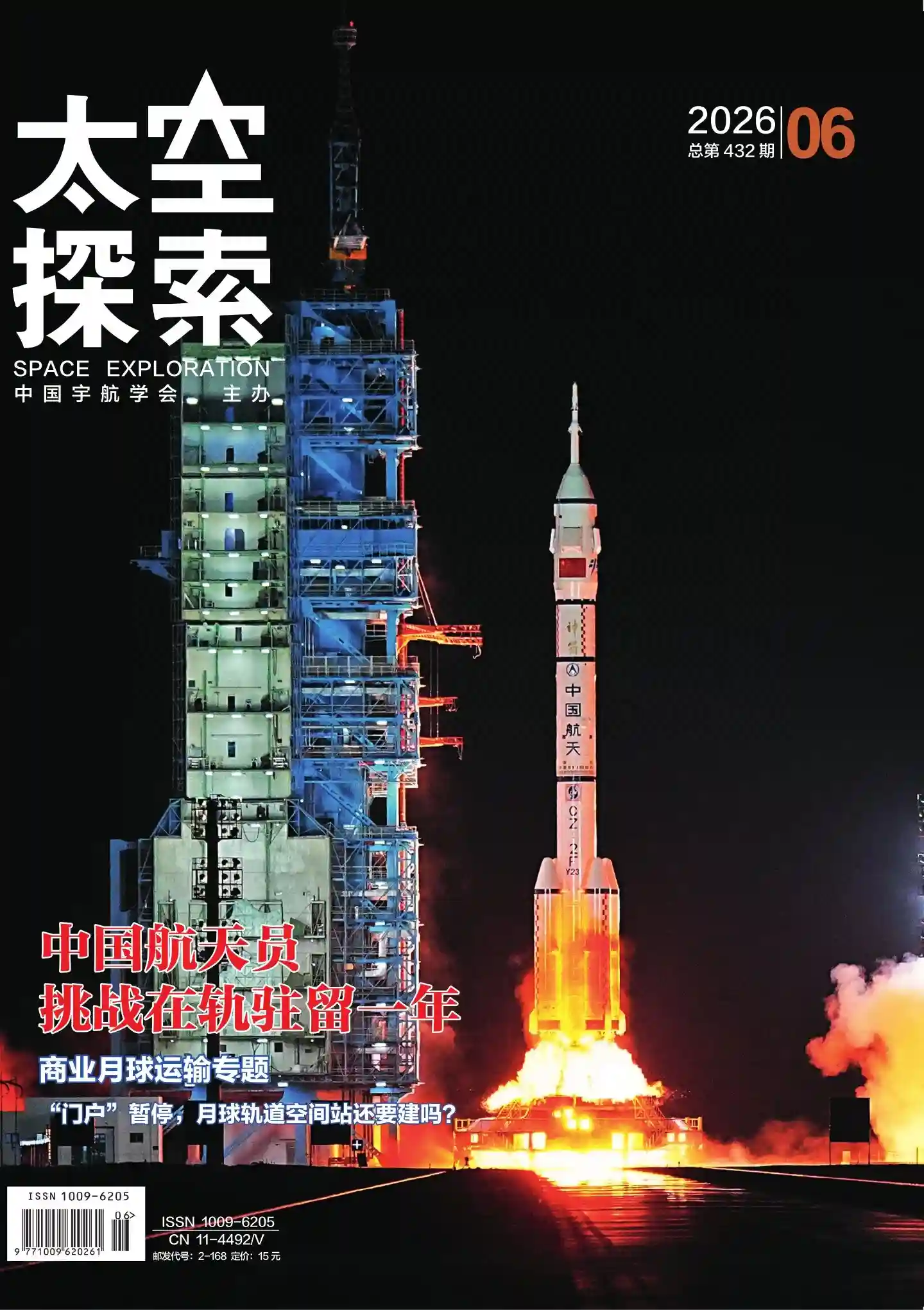 《太空探索》2026年第6期全彩精校PDF杂志下载
