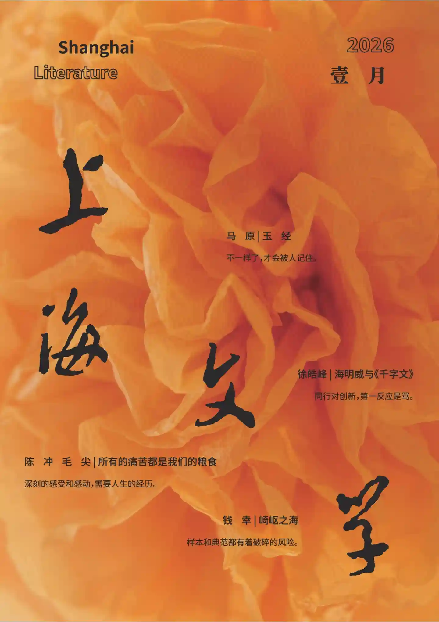 《上海文学》2026年第1期全彩精校PDF杂志下载-谷酷资源网