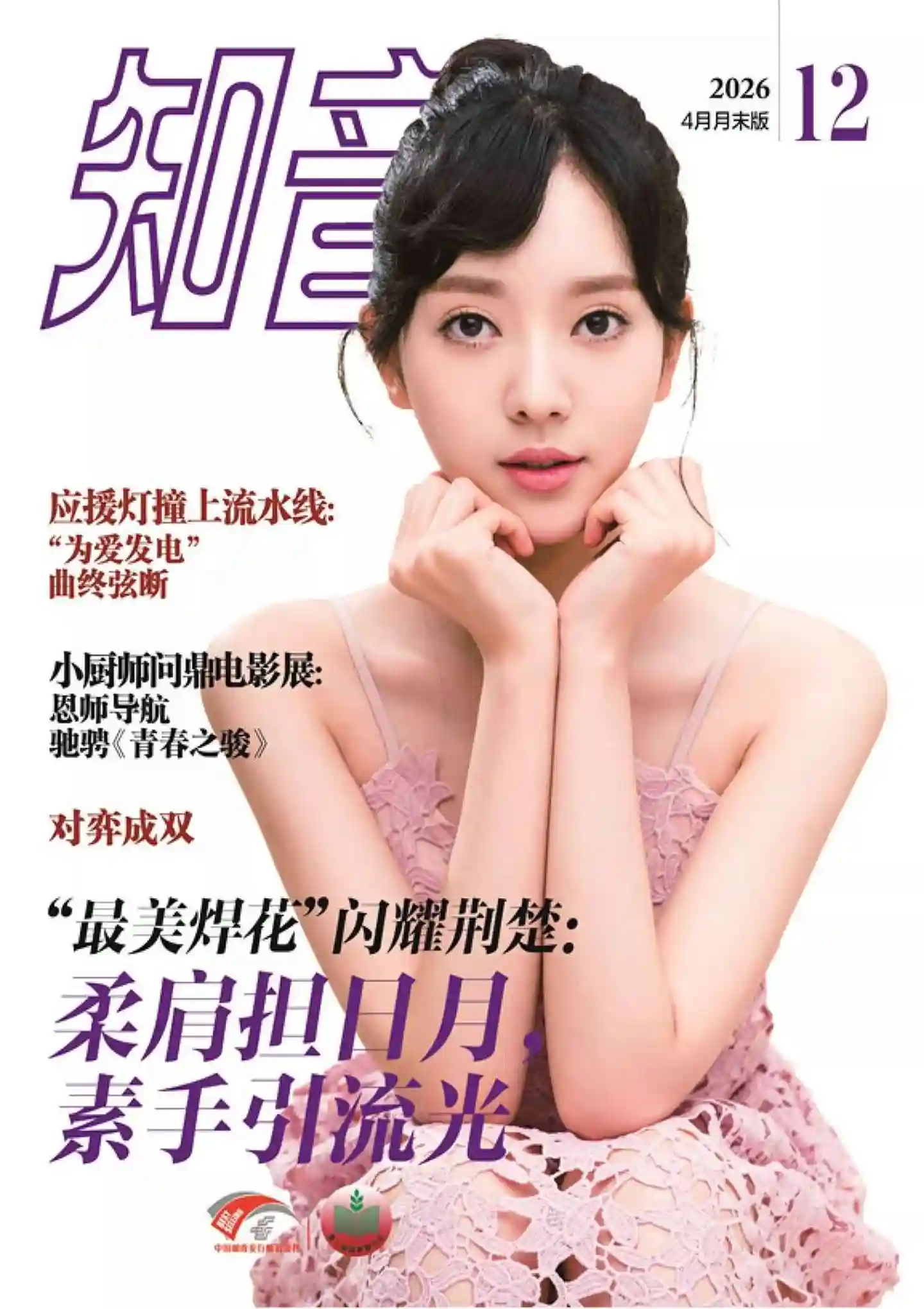 《知音》2026年第12期全彩精校PDF杂志下载