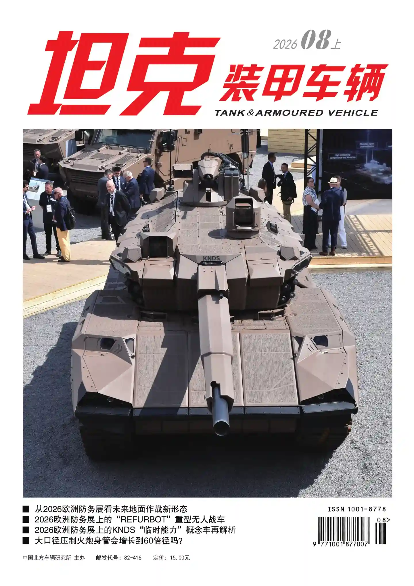 《坦克装甲车辆》2026年第15期全彩精校PDF杂志下载-谷酷资源网