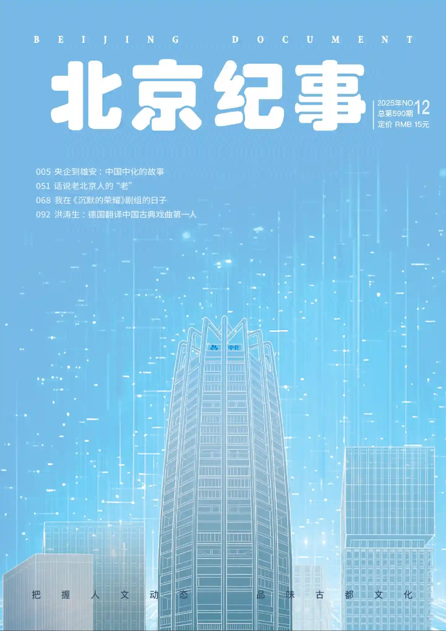 《北京纪事》2025年第12期全彩精校PDF杂志下载