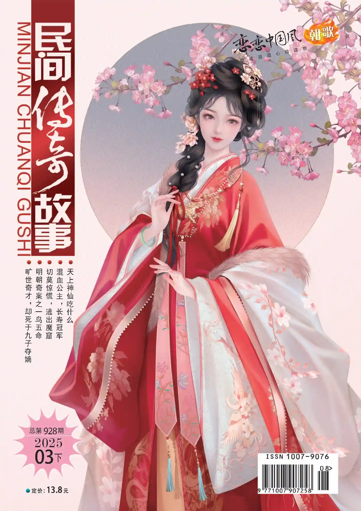 《民间传奇故事》2025年第6期全彩精校PDF杂志下载