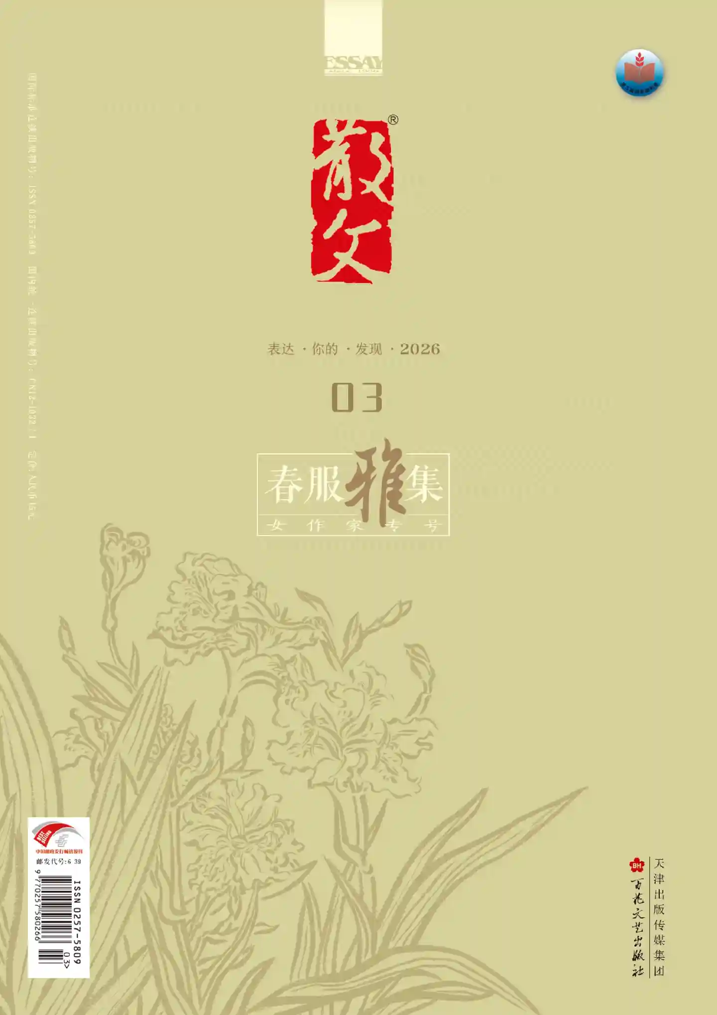 《散文》2026年第3期全彩精校PDF杂志下载