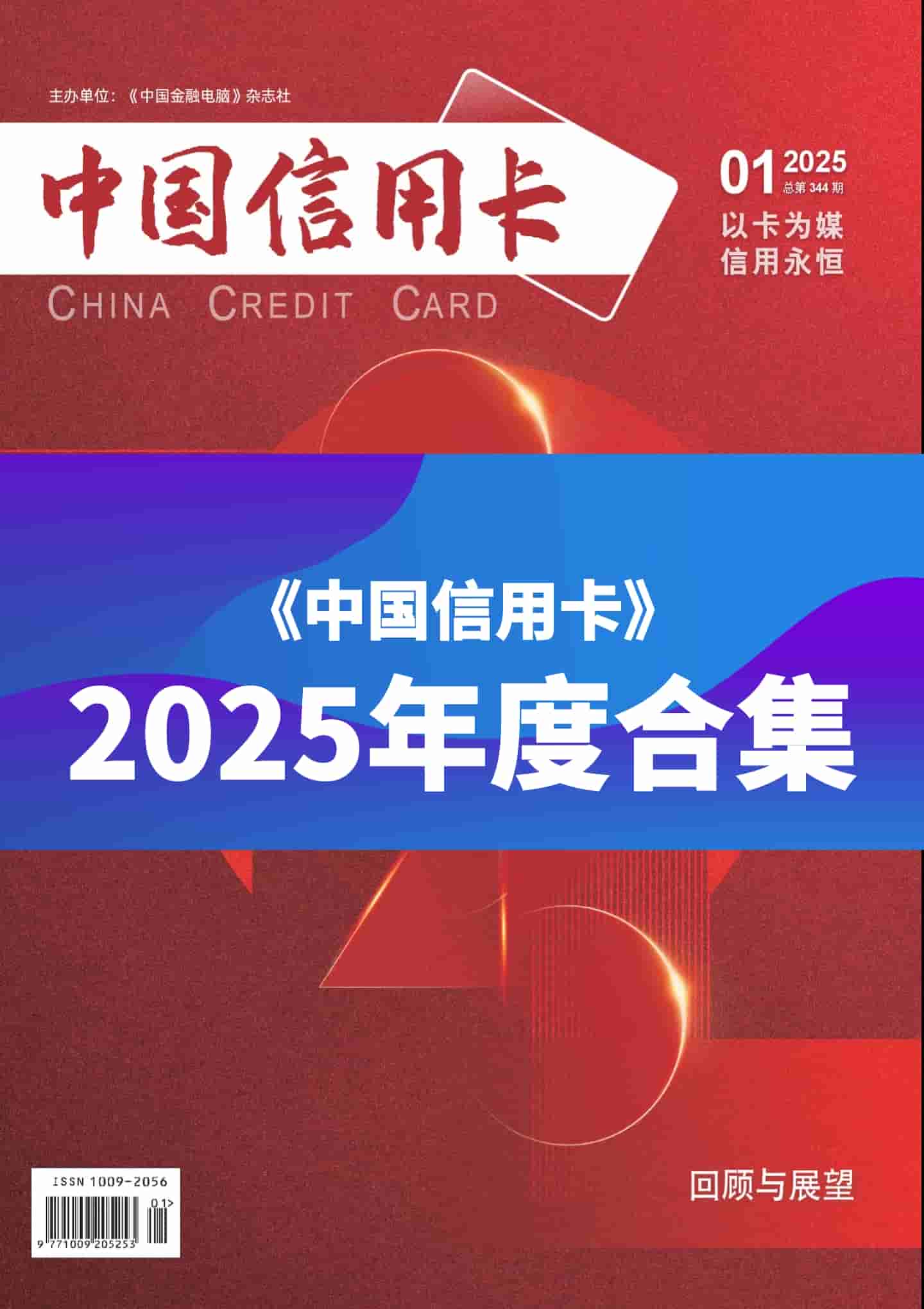 《中国信用卡》2025年度全彩精校PDF杂志合集订阅下载