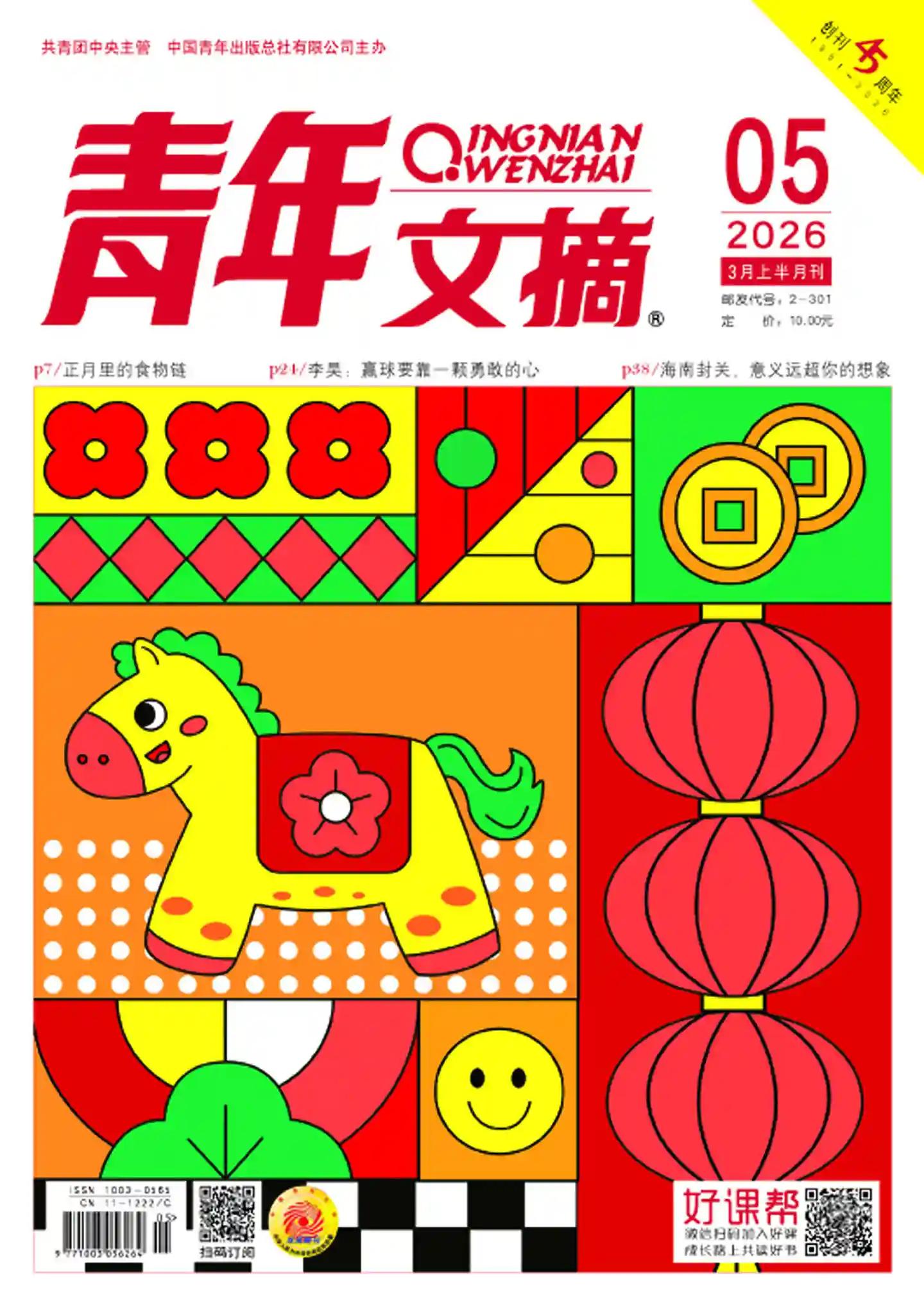 《青年文摘》2026年第5期全彩精校PDF杂志下载-谷酷资源网