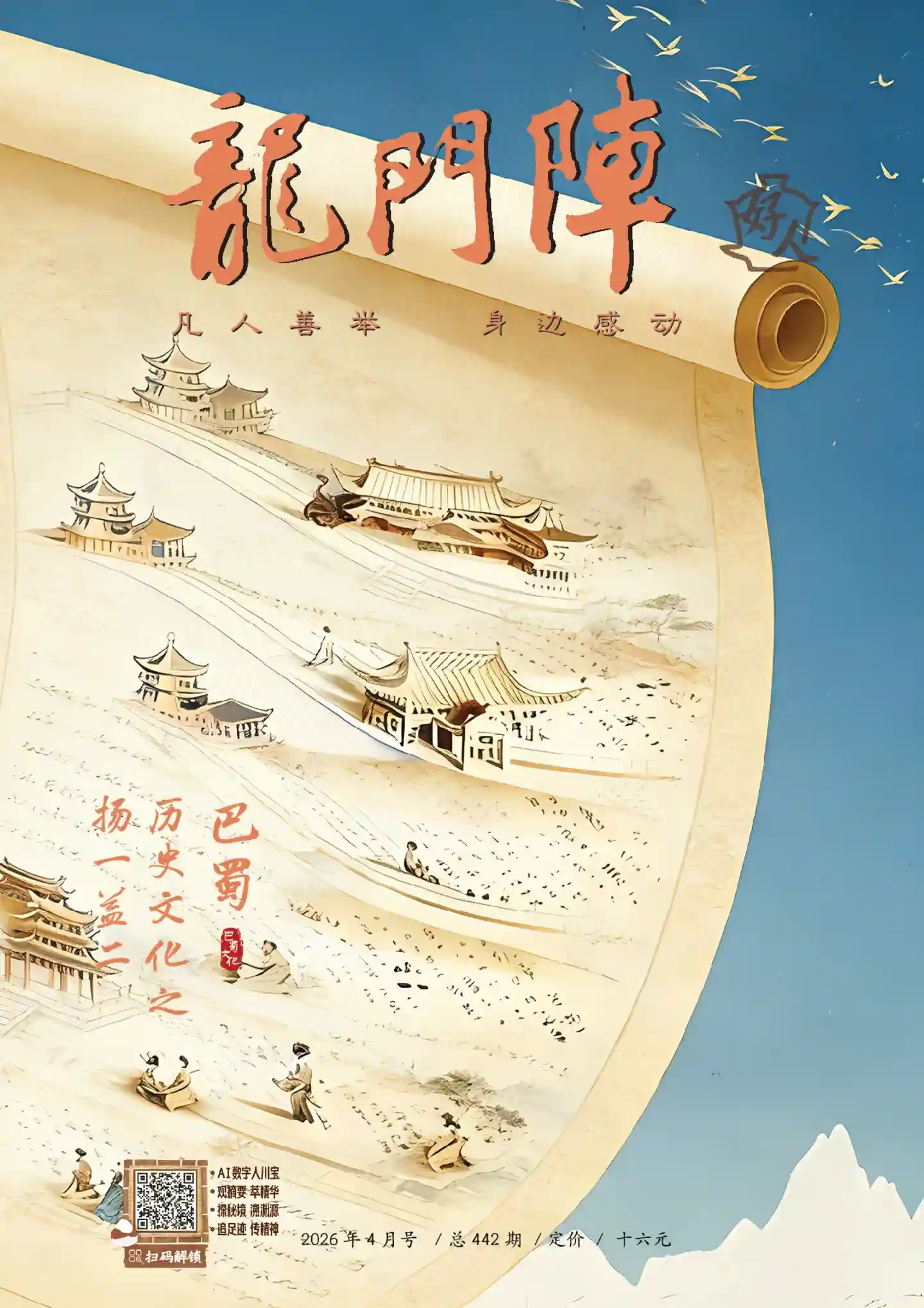 《龙门阵》2026年第4期全彩精校PDF杂志下载