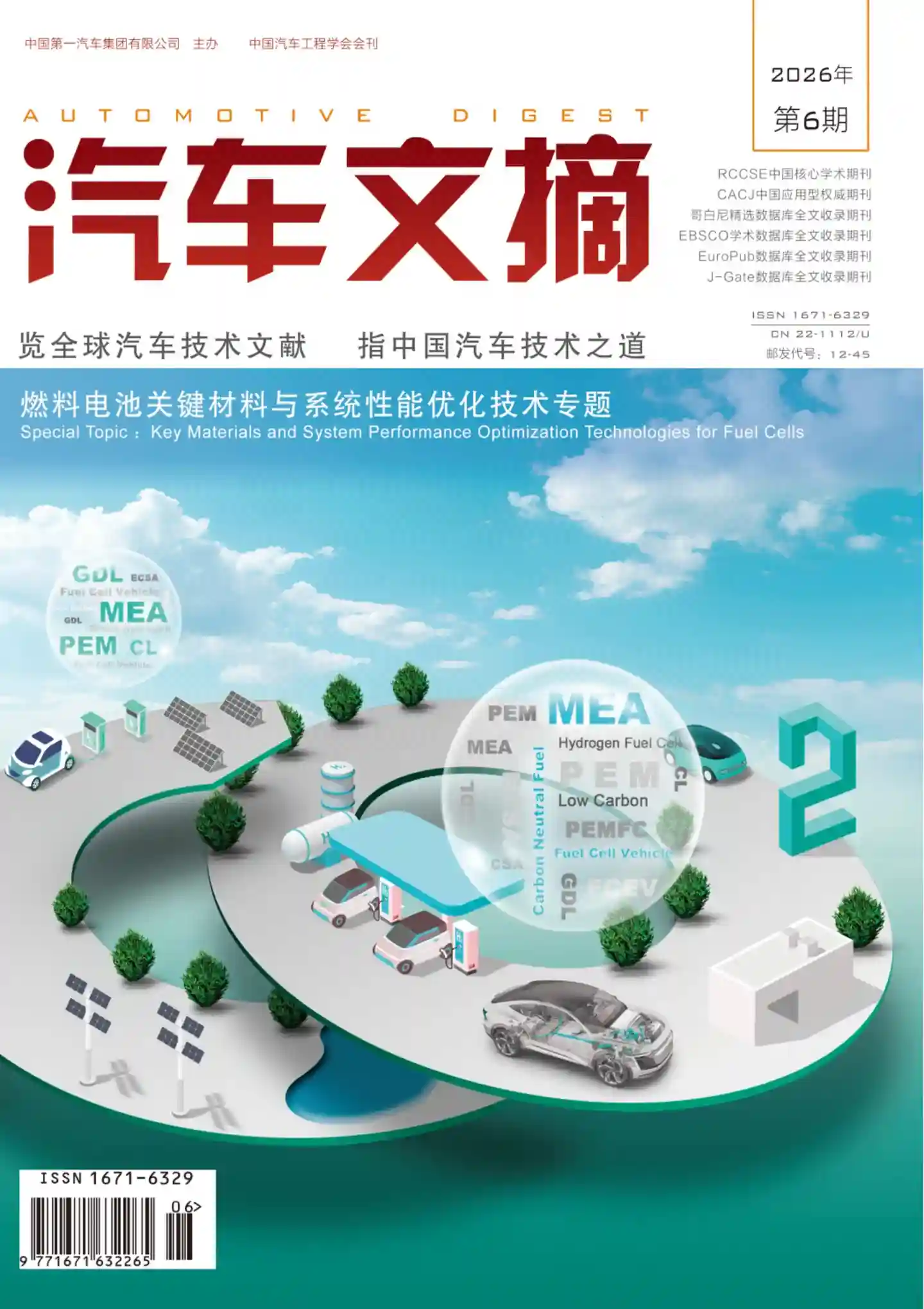 《汽车文摘》2026年第6期全彩精校PDF杂志下载-谷酷资源网