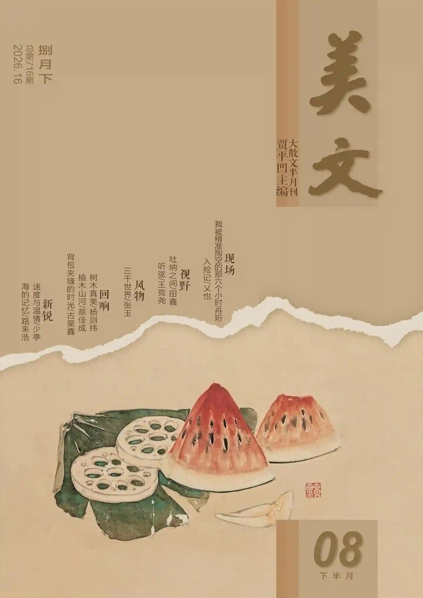 《美文》2026年第16期全彩精校PDF杂志下载-谷酷资源网