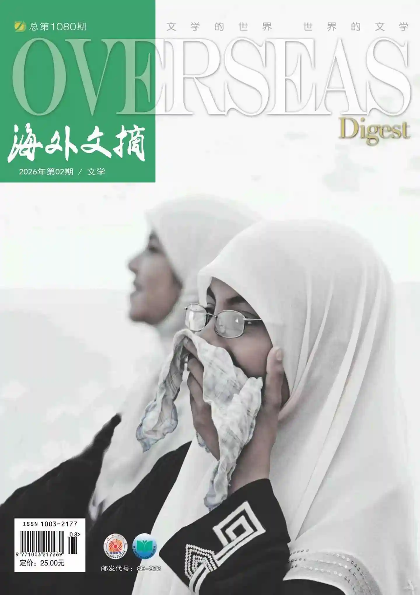 《海外文摘·文学》2026年第2期全彩精校PDF杂志下载-谷酷资源网