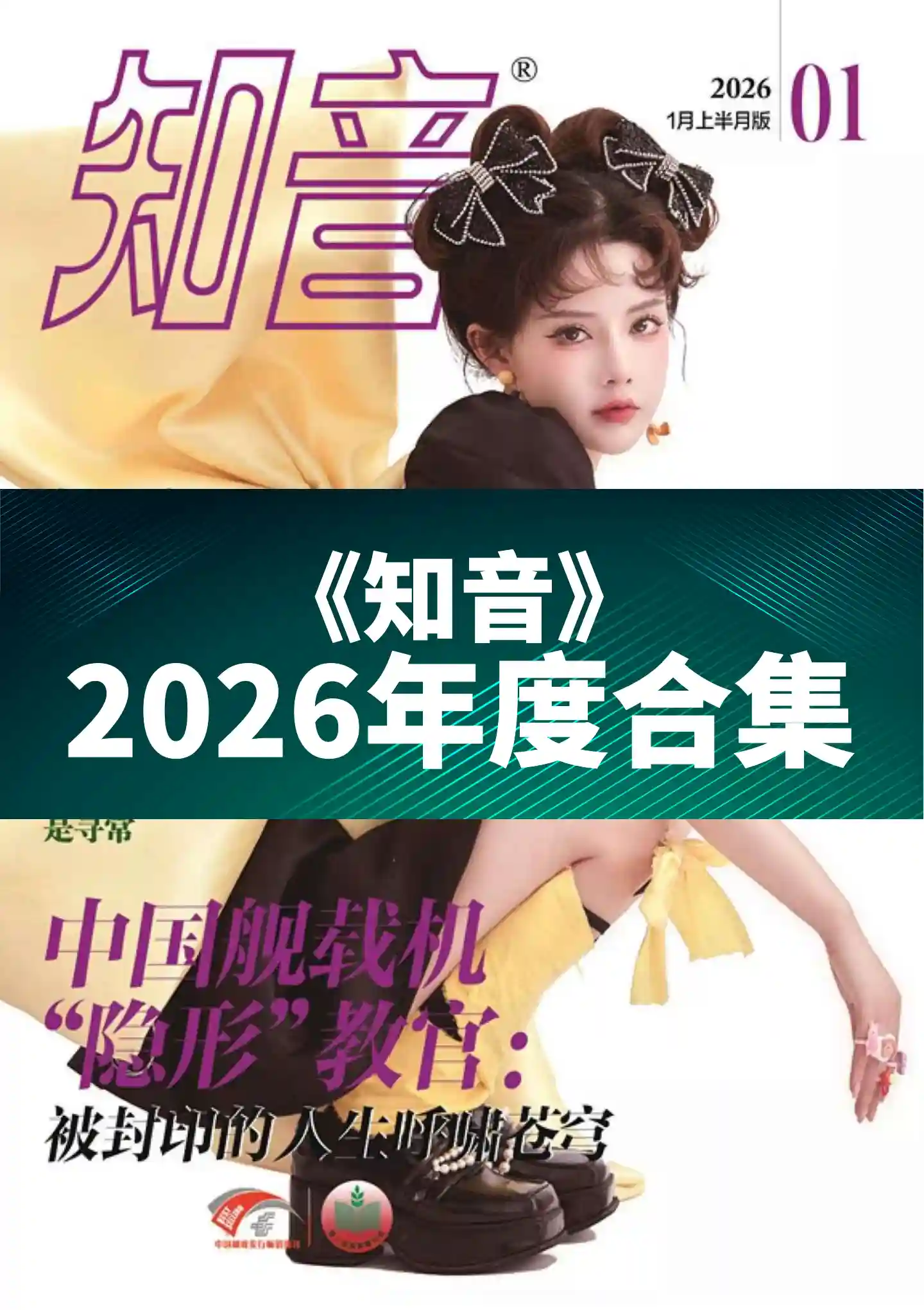《知音》2026年度全彩精校PDF杂志合集订阅下载-谷酷资源网