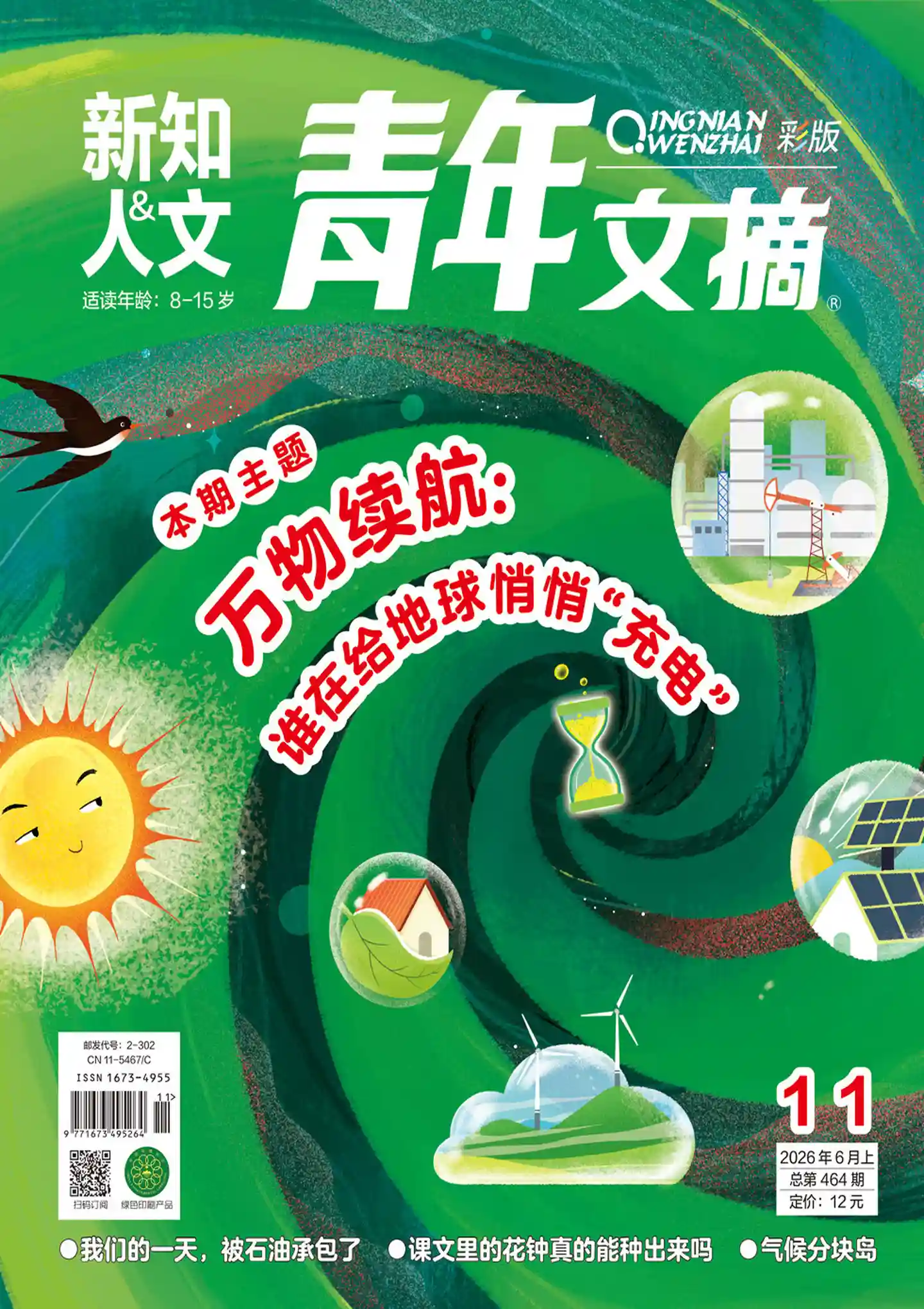 《青年文摘·彩版》2026年第11期全彩精校PDF杂志下载