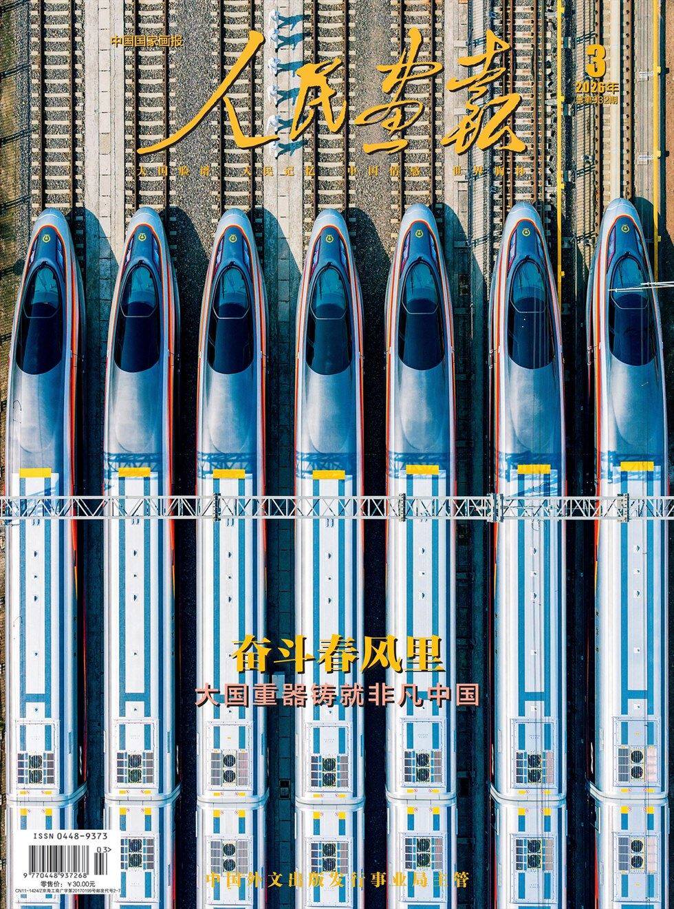 《人民画报》2026年第3期全彩精校PDF杂志下载