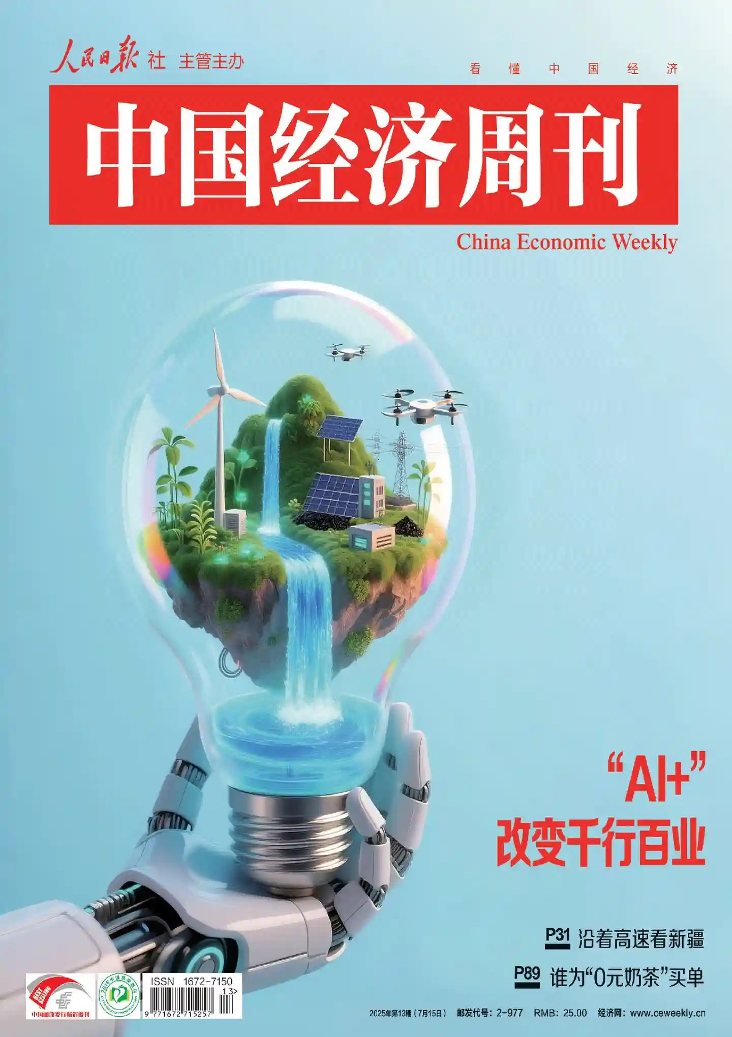 《中国经济周刊》2025年第13期全彩精校PDF杂志下载