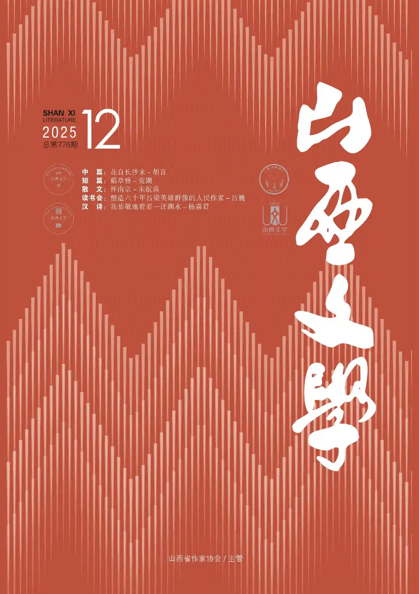 《山西文学》2025年第12期全彩精校PDF杂志下载