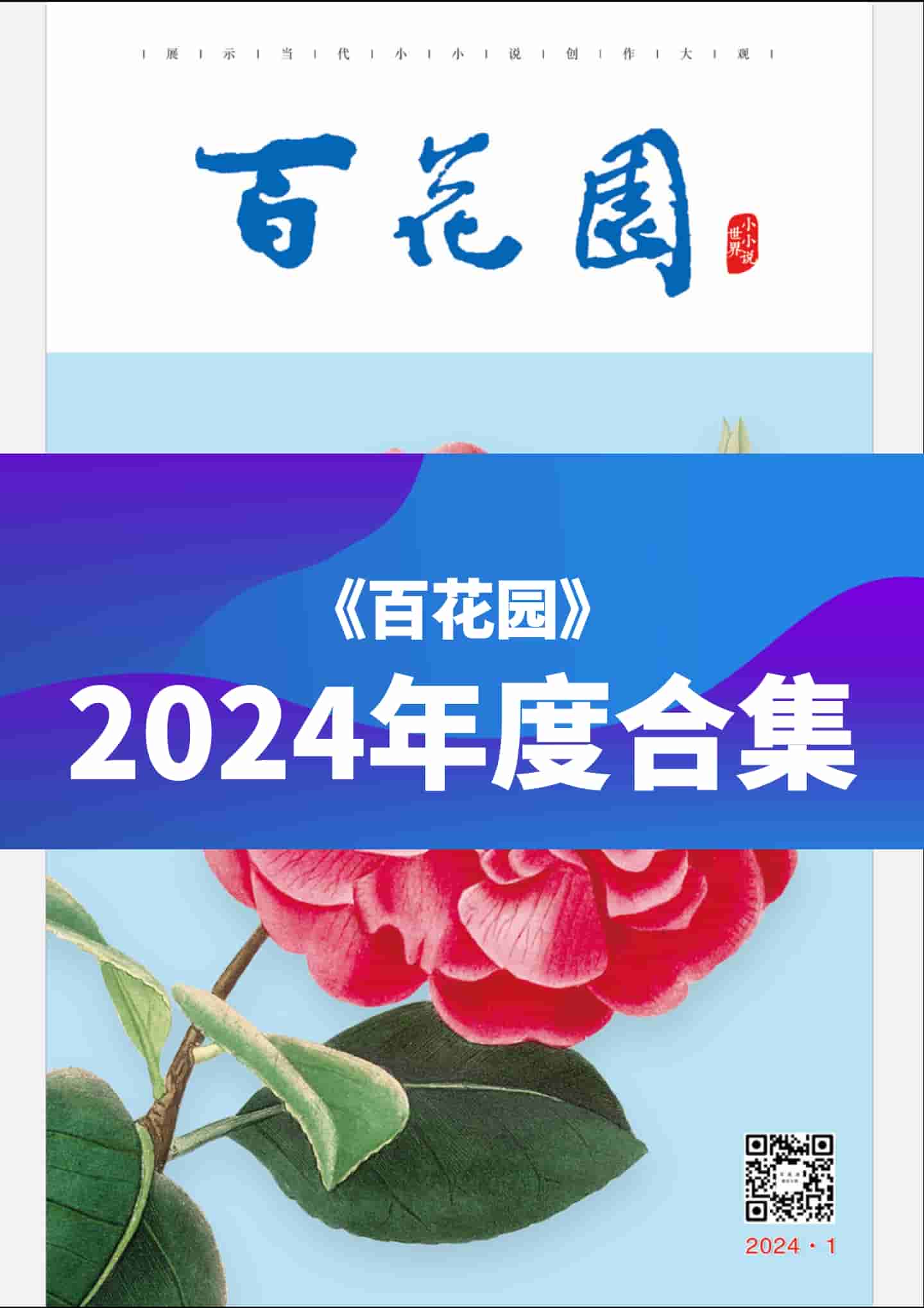 《百花园》2024年度全彩精校PDF杂志合集订阅下载