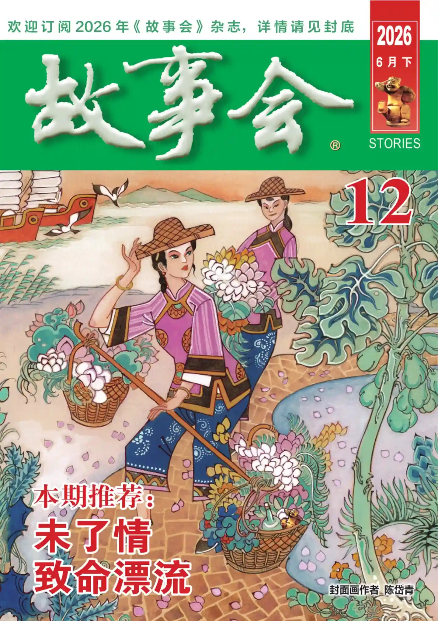 《故事会》2026年第12期全彩精校PDF杂志下载