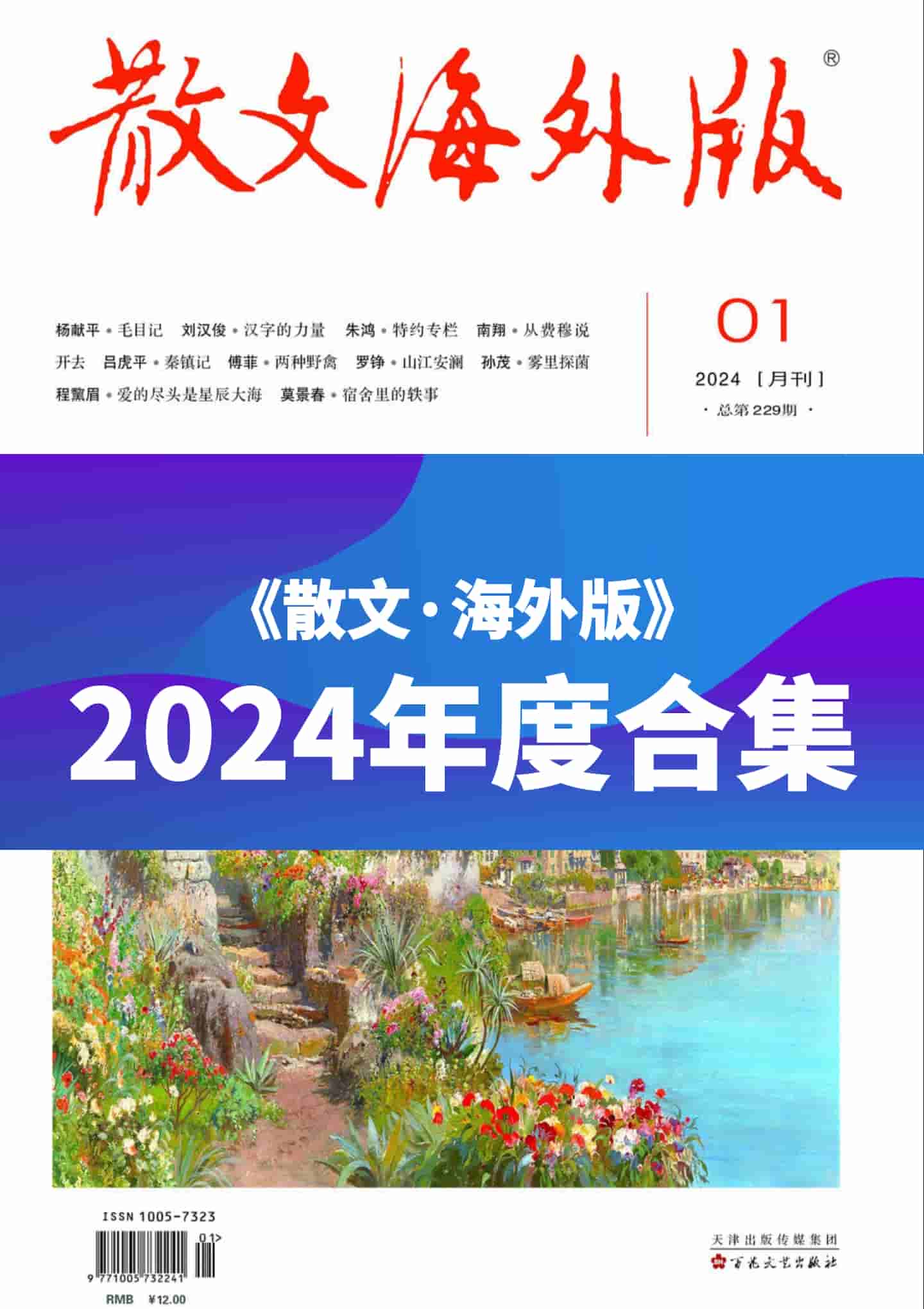 《散文·海外版》2024年度全彩精校PDF杂志合集订阅下载