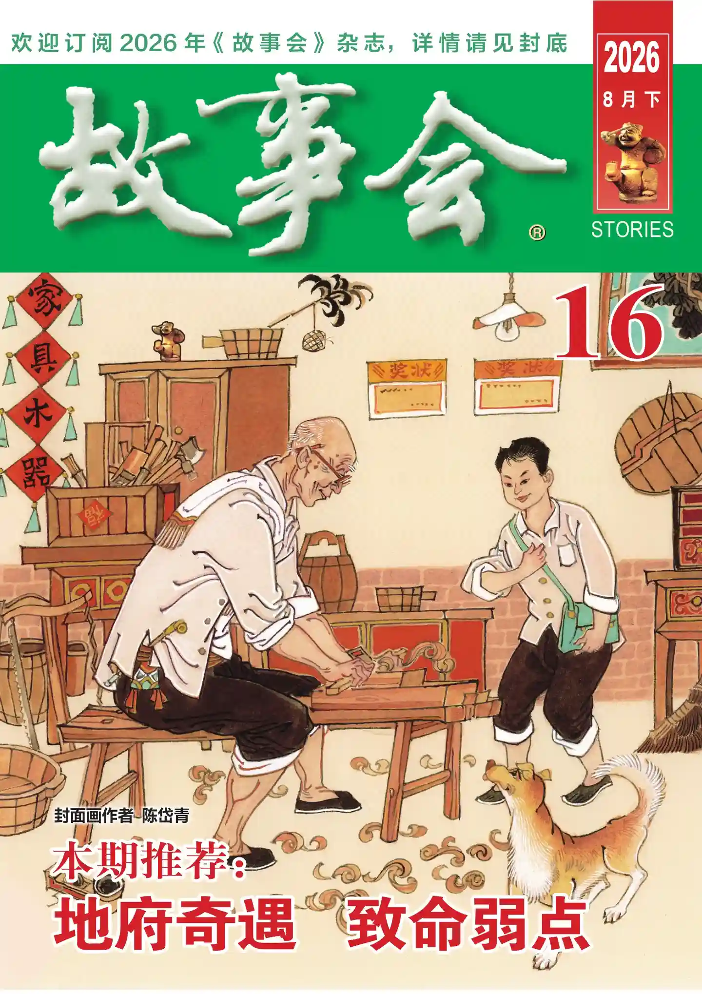 《故事会》2026年第16期全彩精校PDF杂志下载-谷酷资源网