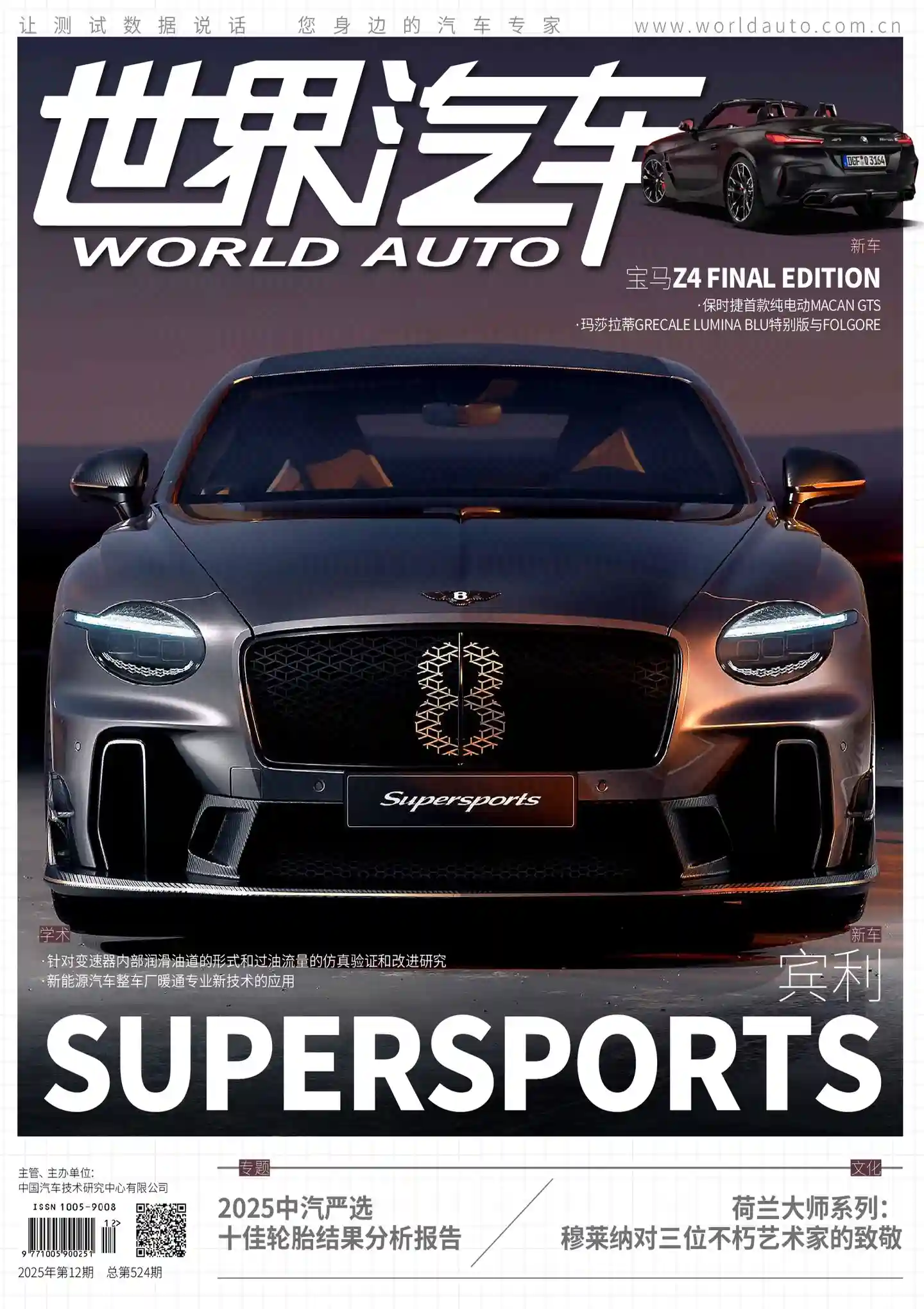 《世界汽车》2025年第12期全彩精校PDF杂志下载-谷酷资源网