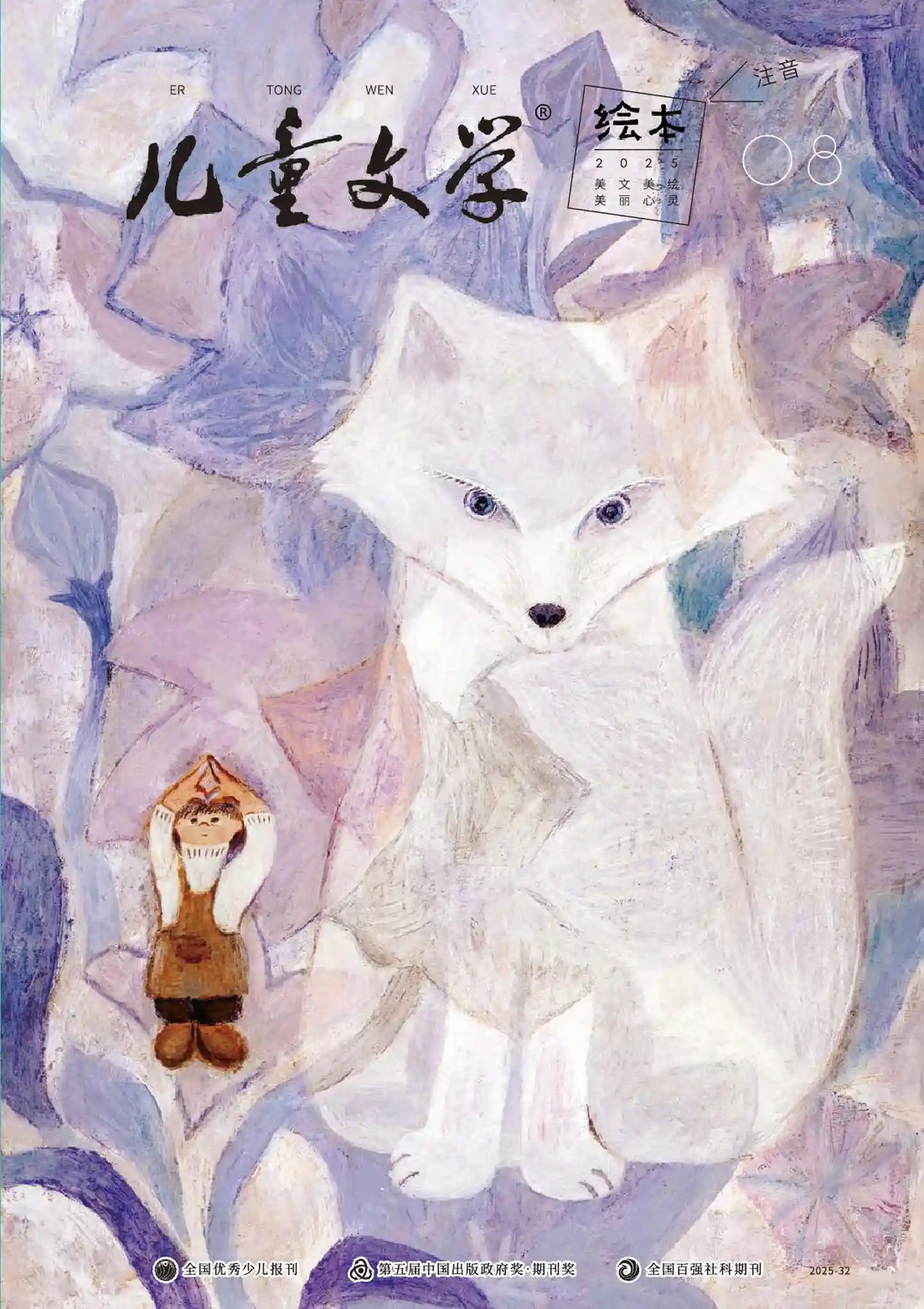 《儿童文学·绘本版》2025年第8期全彩精校PDF杂志下载
