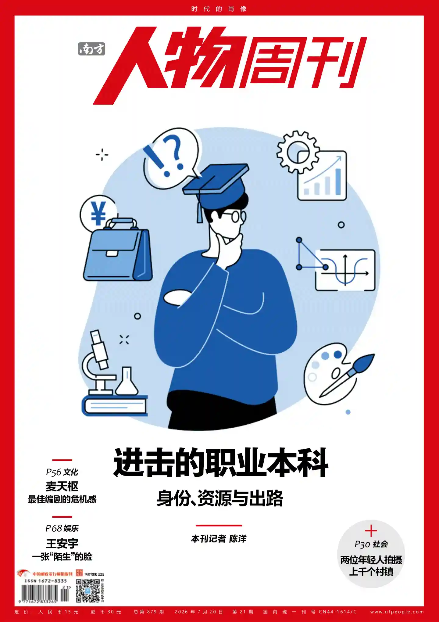 《南方人物周刊》2026年第21期全彩精校PDF杂志下载-谷酷资源网