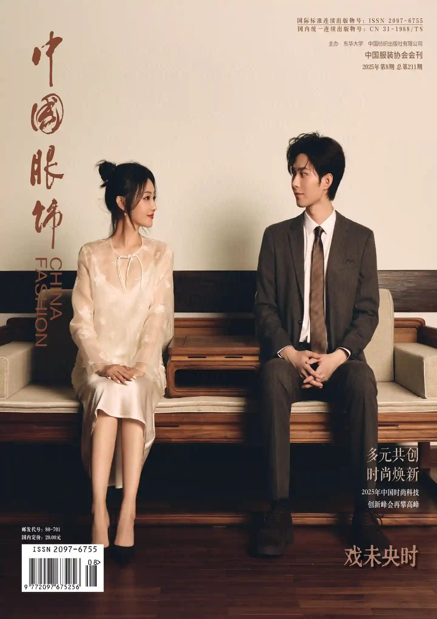 《中国服饰》2025年第8期全彩精校PDF杂志下载