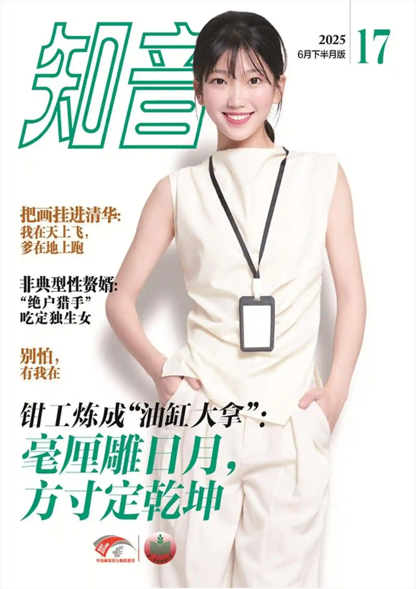 《知音》2025年第17期全彩精校PDF杂志下载