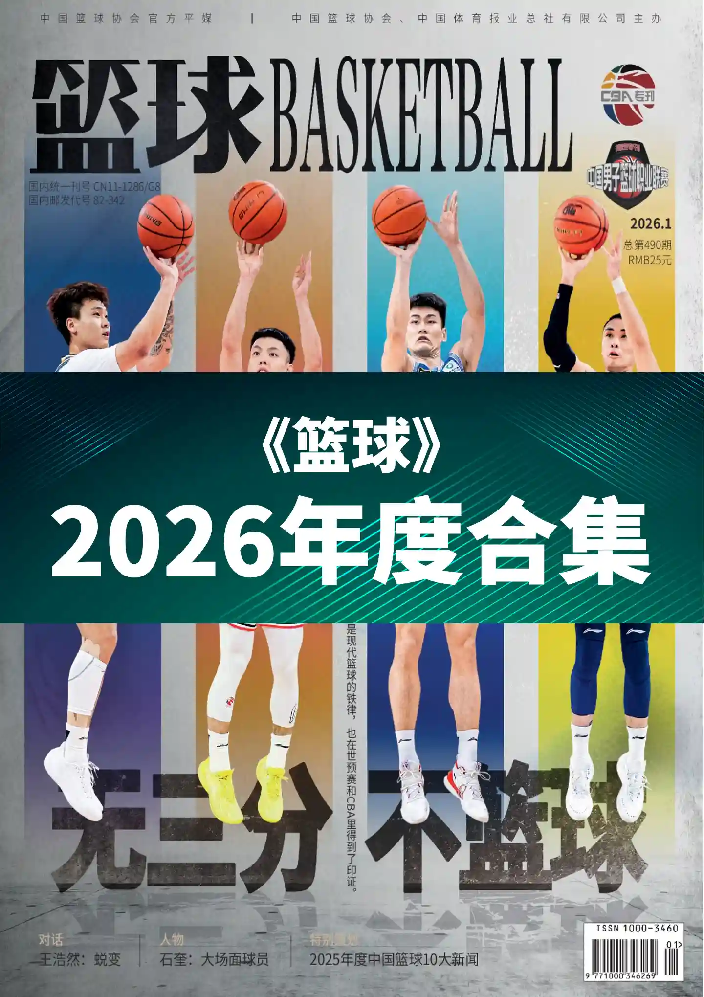 《篮球BASKETBALL》2026年度全彩精校PDF杂志合集订阅下载