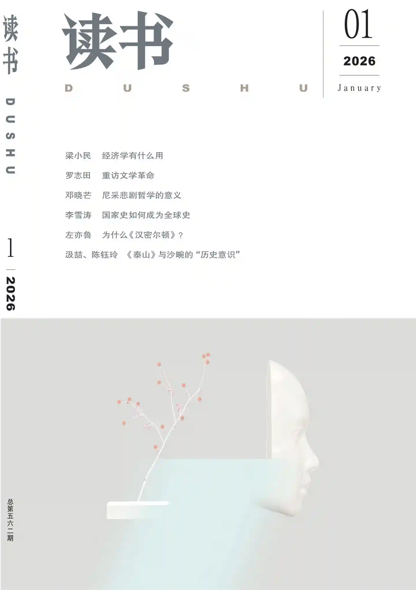 《读书》2026年第1期全彩精校PDF杂志下载