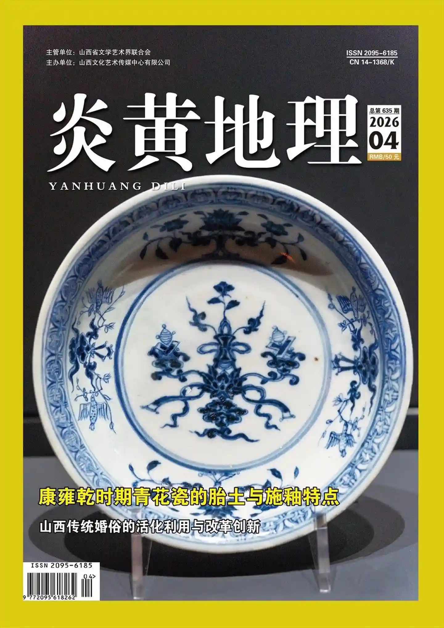 《炎黄地理》2026年第4期全彩精校PDF杂志下载