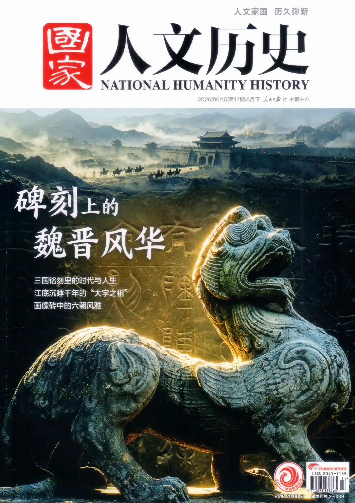 《国家人文历史》2026年第12期全彩精校PDF杂志下载