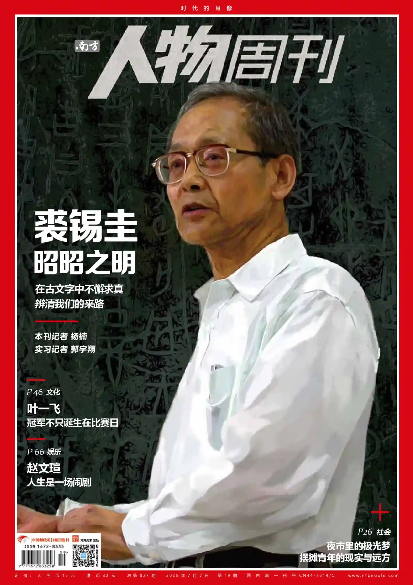 《南方人物周刊》2025年第19期全彩精校PDF杂志下载
