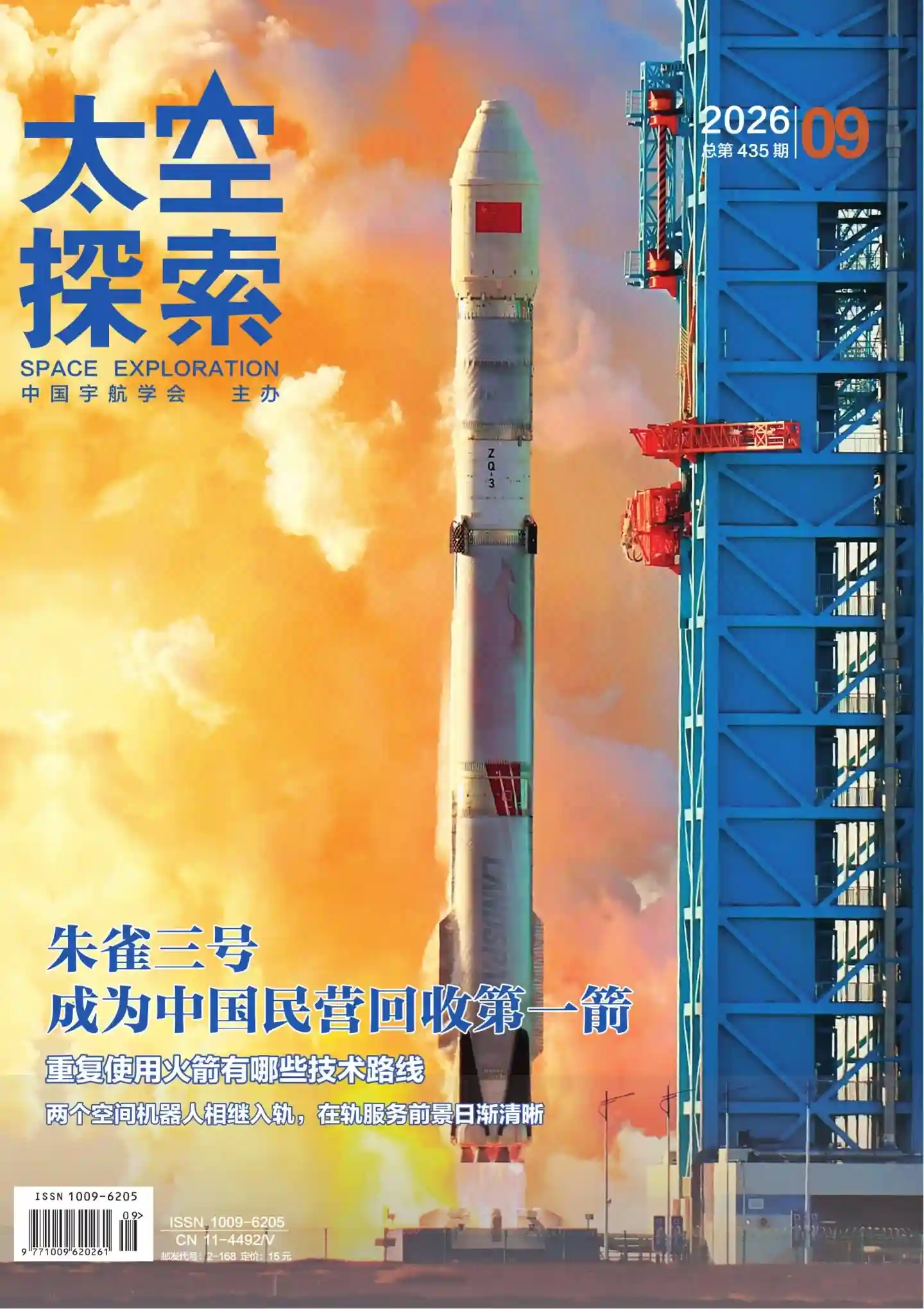 《太空探索》2026年第9期全彩精校PDF杂志下载