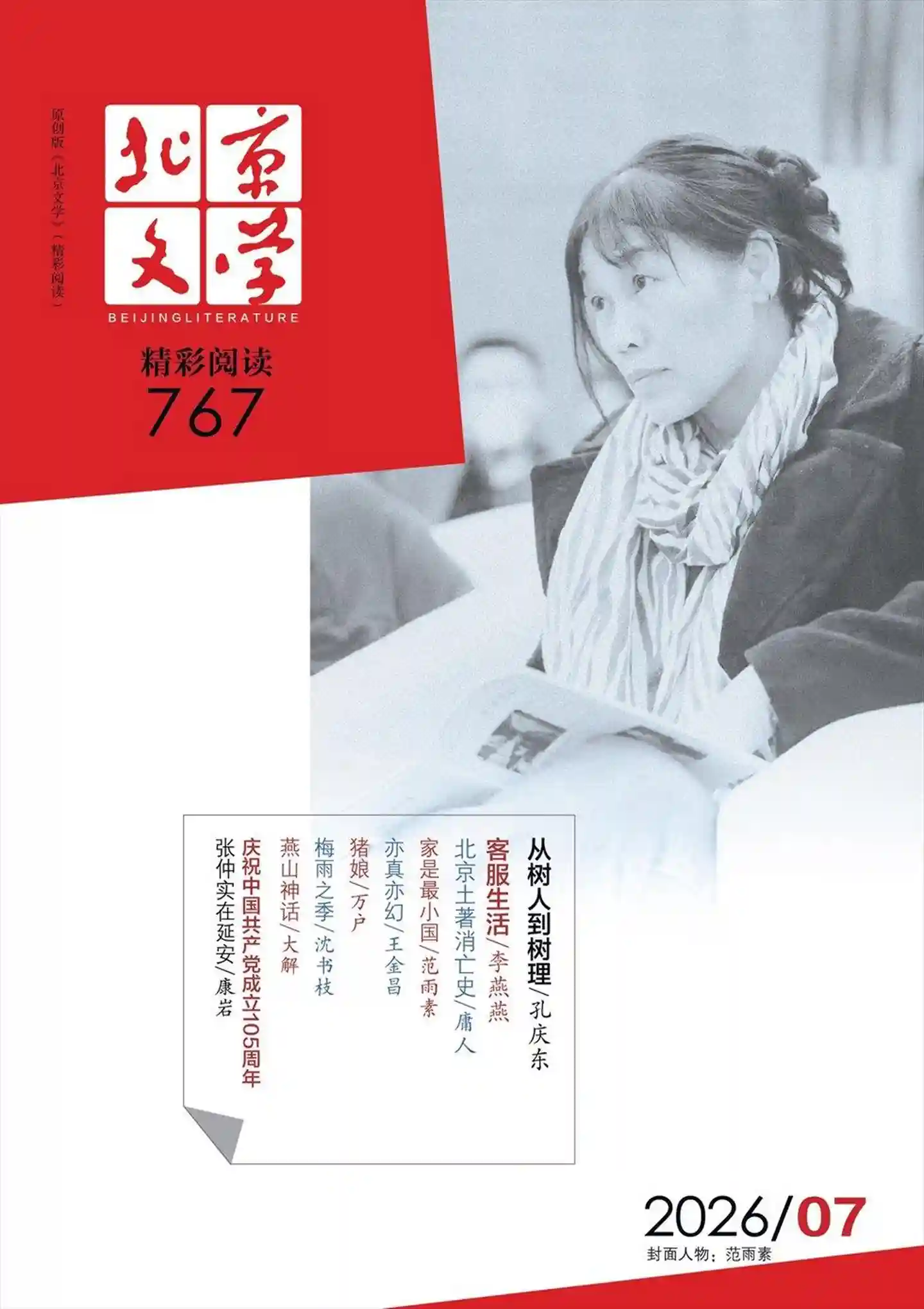 《北京文学》2026年第7期全彩精校PDF杂志下载-谷酷资源网