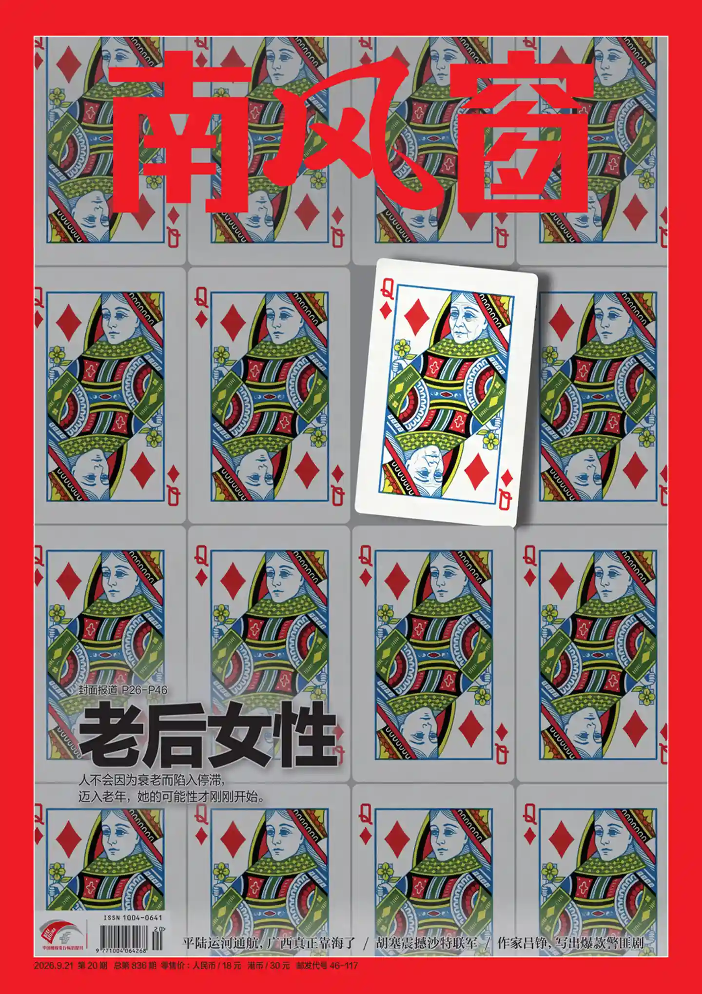 《南风窗》2026年第20期全彩精校PDF杂志下载-谷酷资源网