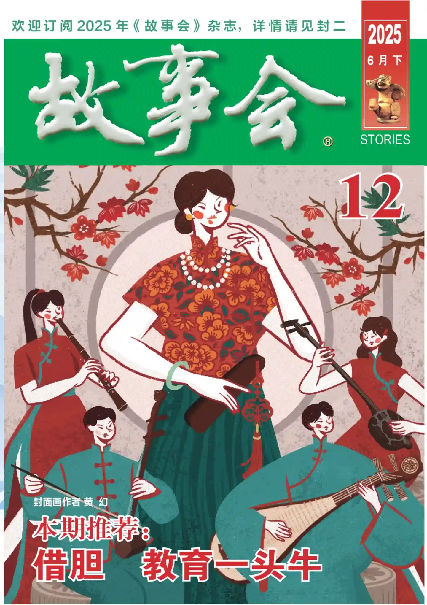 《故事会》2025年第12期全彩精校PDF杂志下载