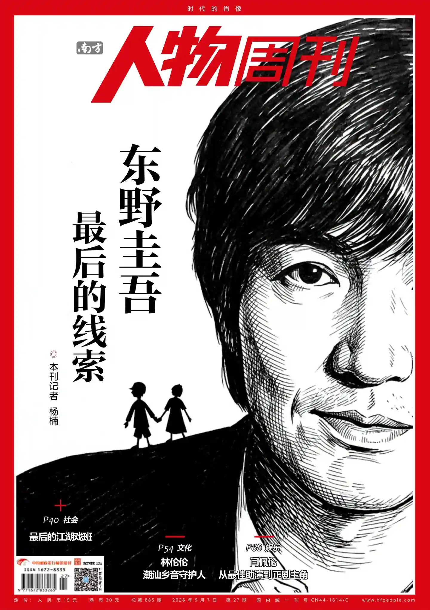 《南方人物周刊》2026年第27期全彩精校PDF杂志下载-谷酷资源网